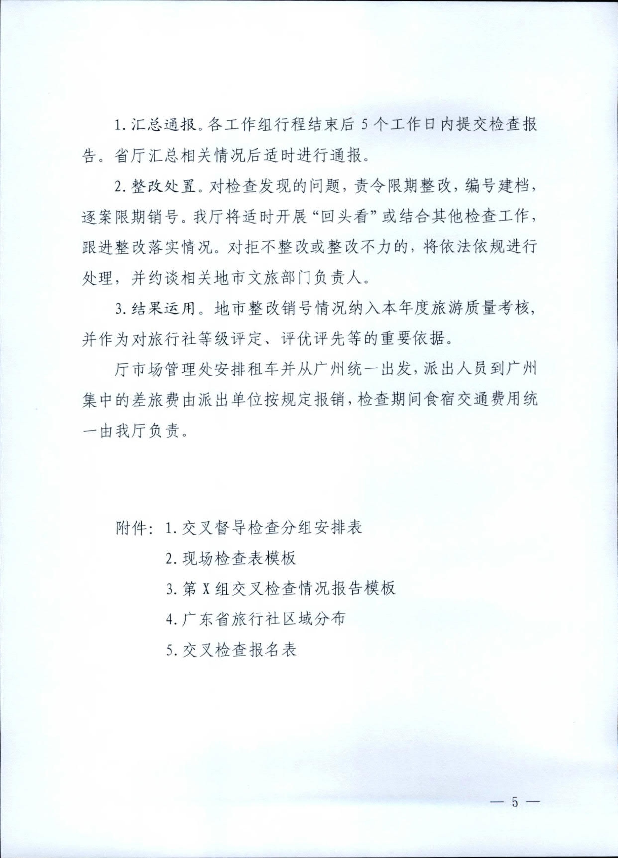 230609115812515240_污污漫画关于印发《广东省旅行社专项交叉督导检查方案》的通知_5.jpg
