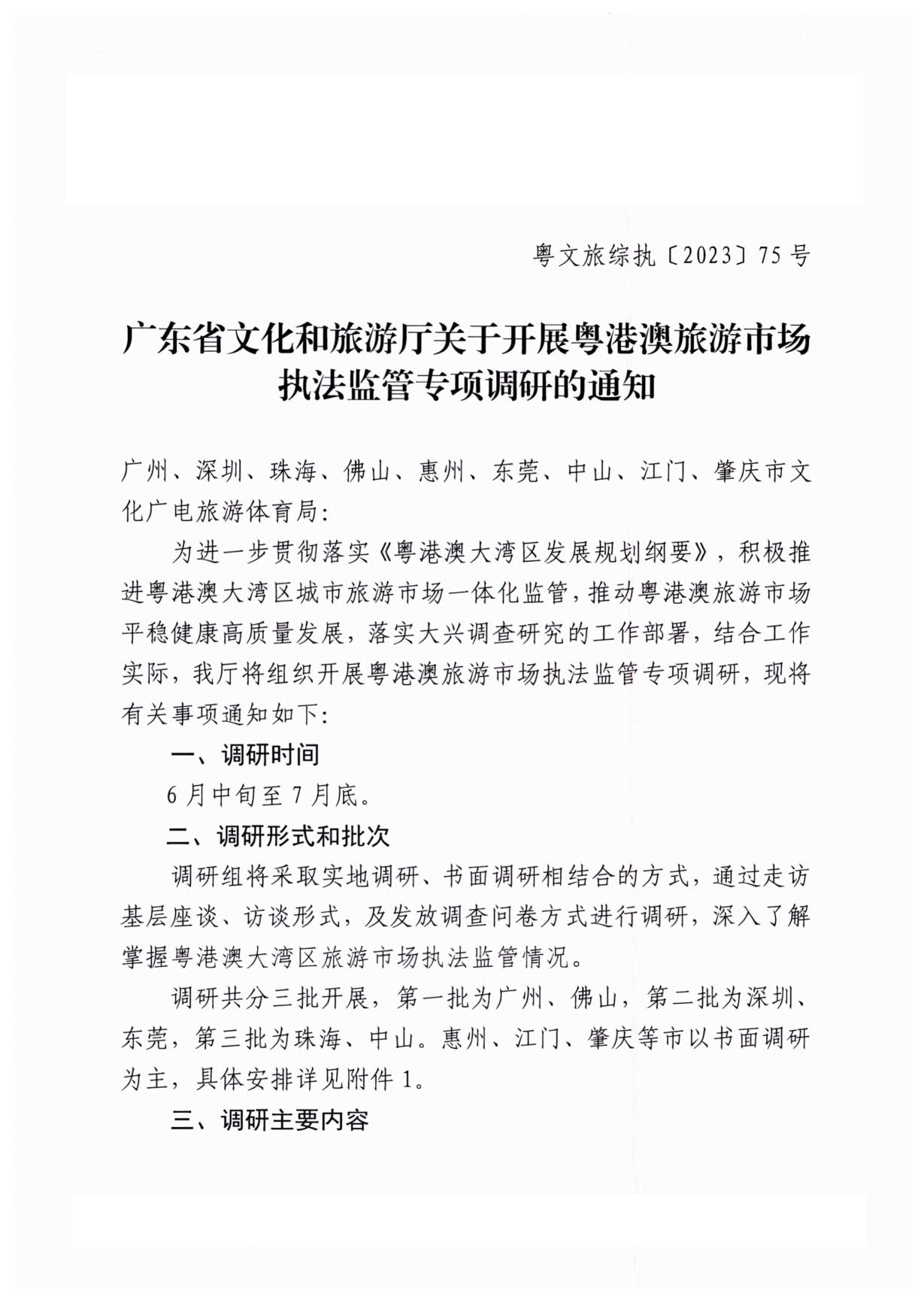 230613094312580720_污污漫画关于开展粤港澳旅游市场执法监管专项调研的通知_1.jpg