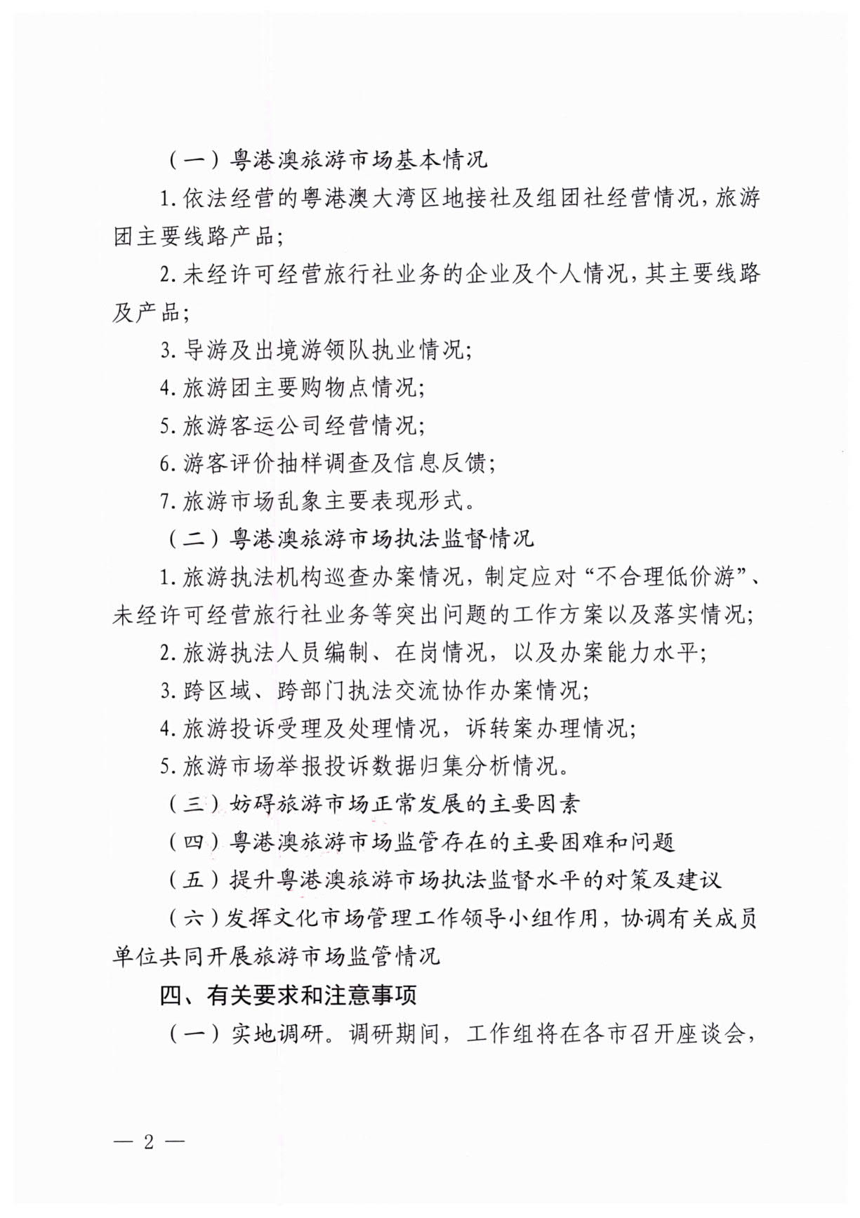 230613094312580720_污污漫画关于开展粤港澳旅游市场执法监管专项调研的通知_2.jpg