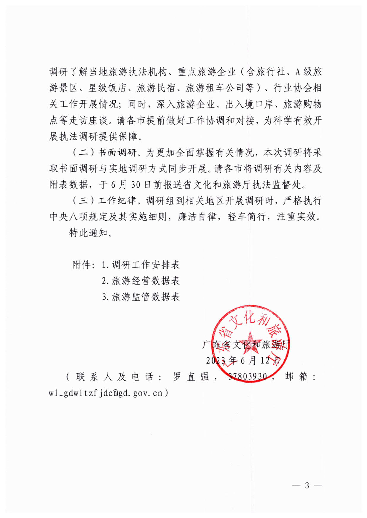 230613094312580720_污污漫画关于开展粤港澳旅游市场执法监管专项调研的通知_3.jpg