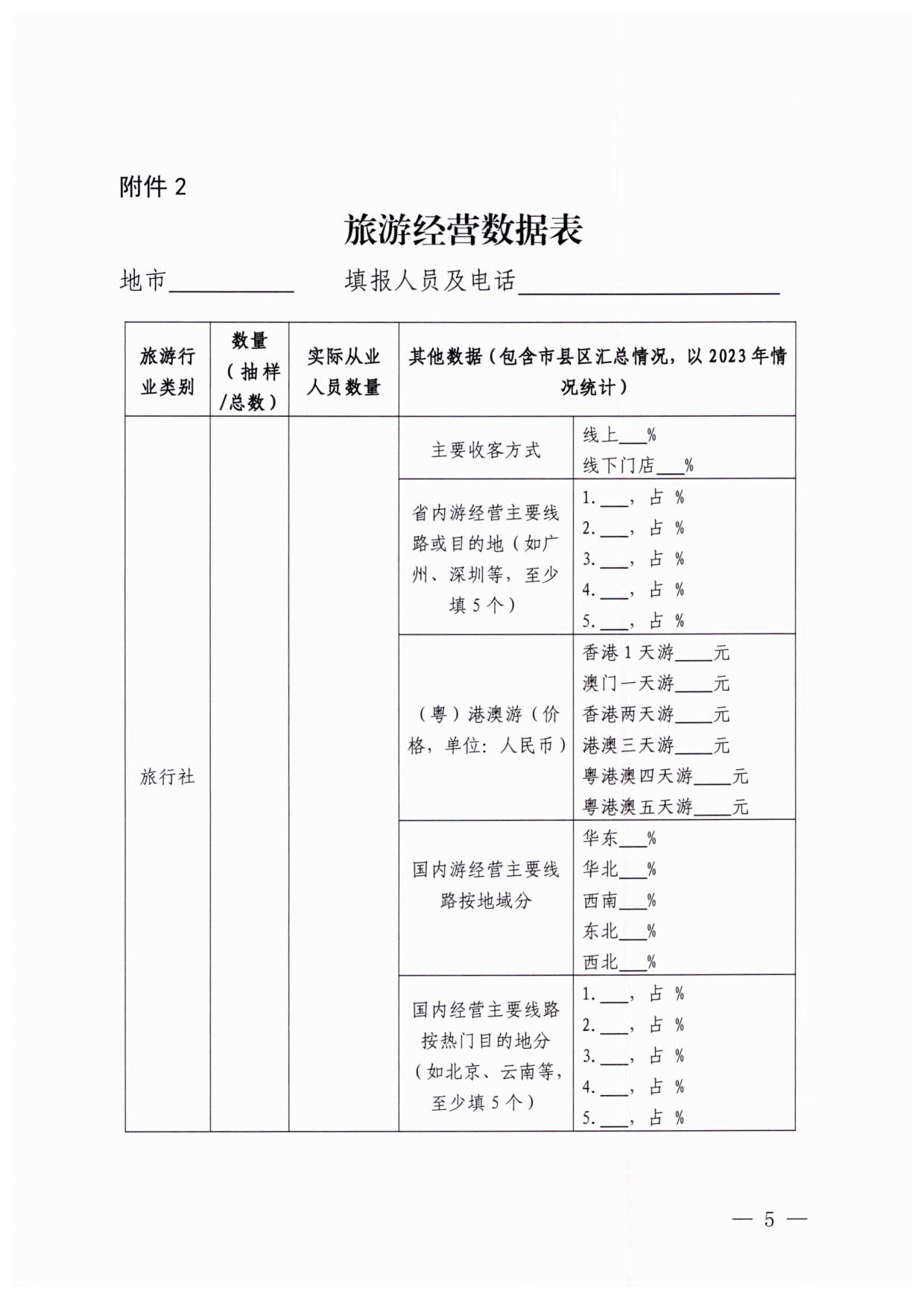 230613094312580720_污污漫画关于开展粤港澳旅游市场执法监管专项调研的通知_5.jpg