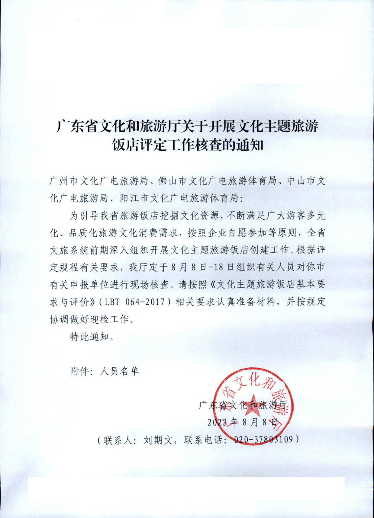 230808153936253000_污污漫画关于开展文化主题旅游饭店评定工作检查的通知_01.jpg