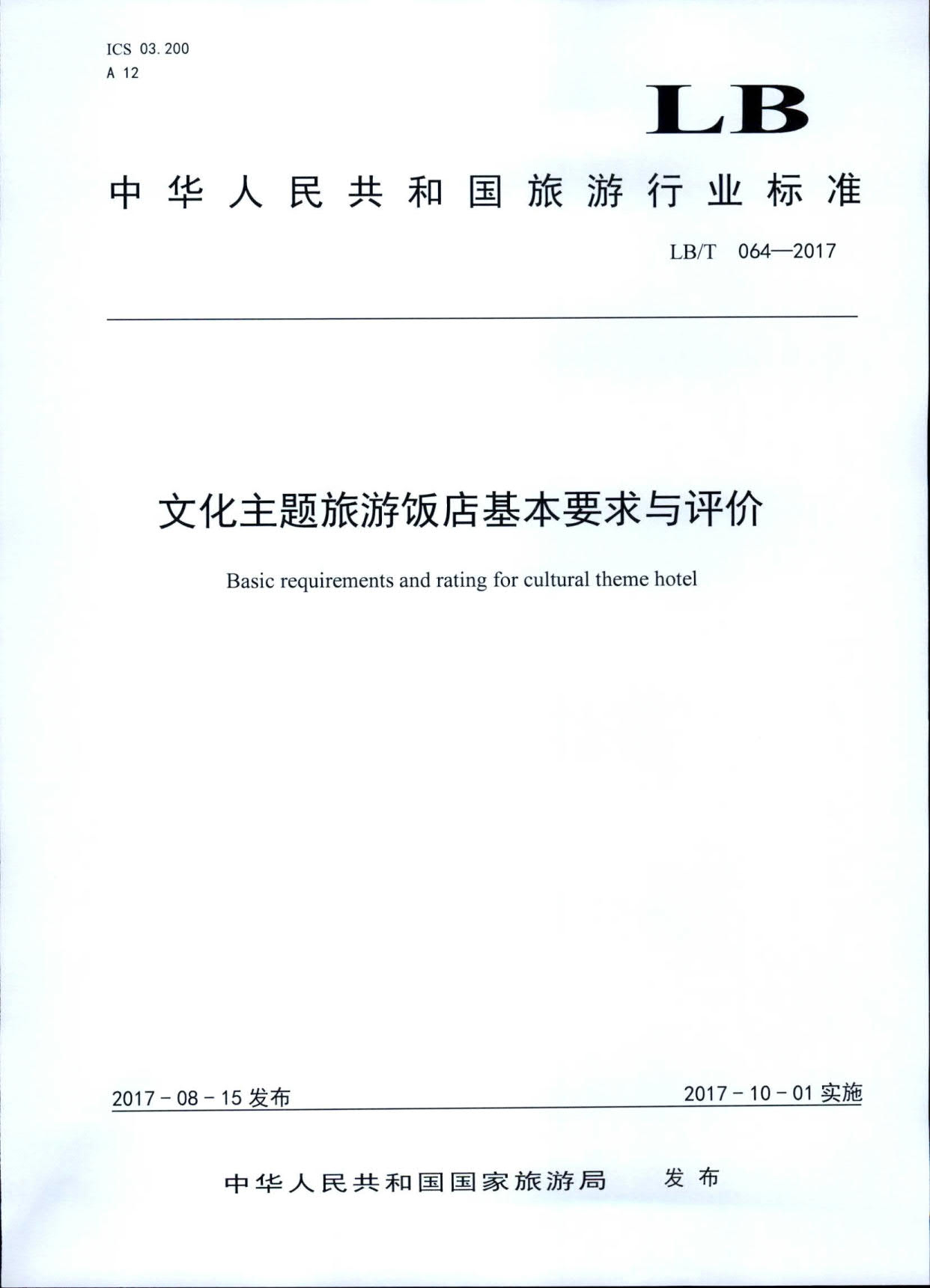 230808153936253000_污污漫画关于开展文化主题旅游饭店评定工作检查的通知_05.jpg