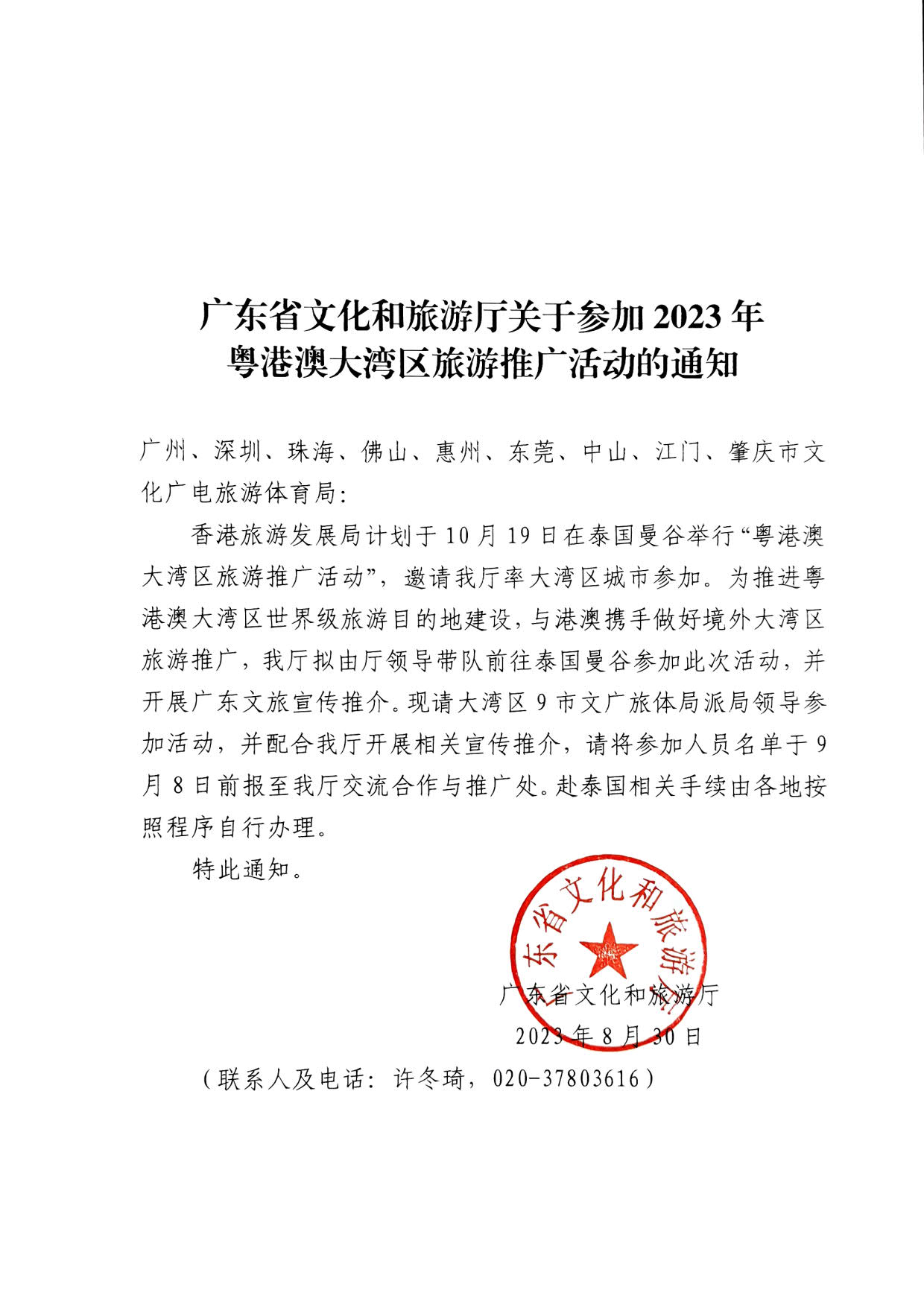 230830153356610580_污污漫画关于参加2023年粤港澳大湾区旅游推广活动的通知_1.jpg