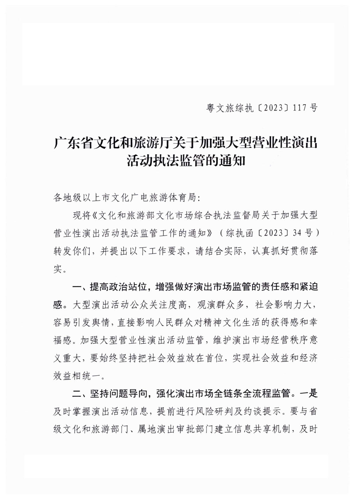 230921170141791560_污污漫画关于加强大型营业性演出活动执法监管的通知_01.jpg
