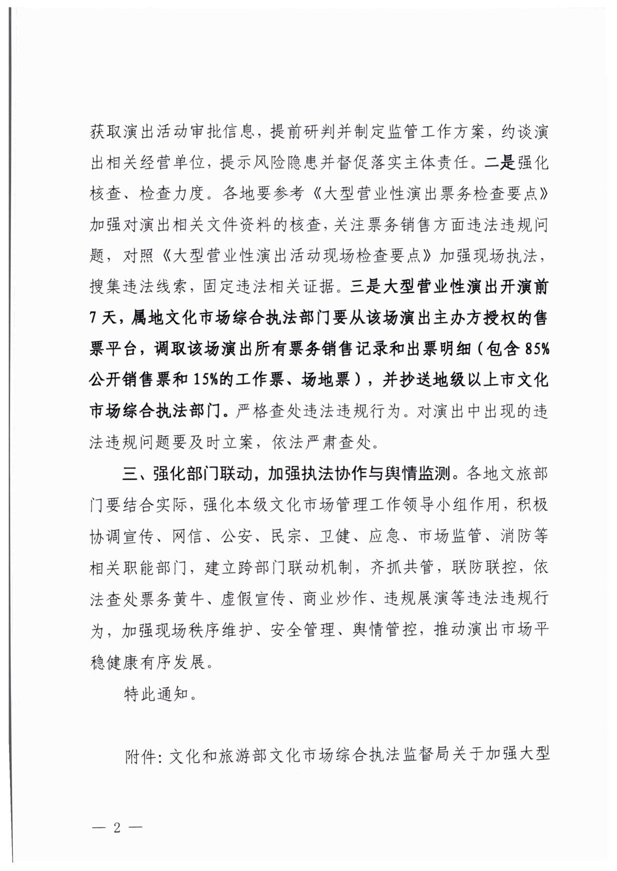 230921170141791560_污污漫画关于加强大型营业性演出活动执法监管的通知_02.jpg