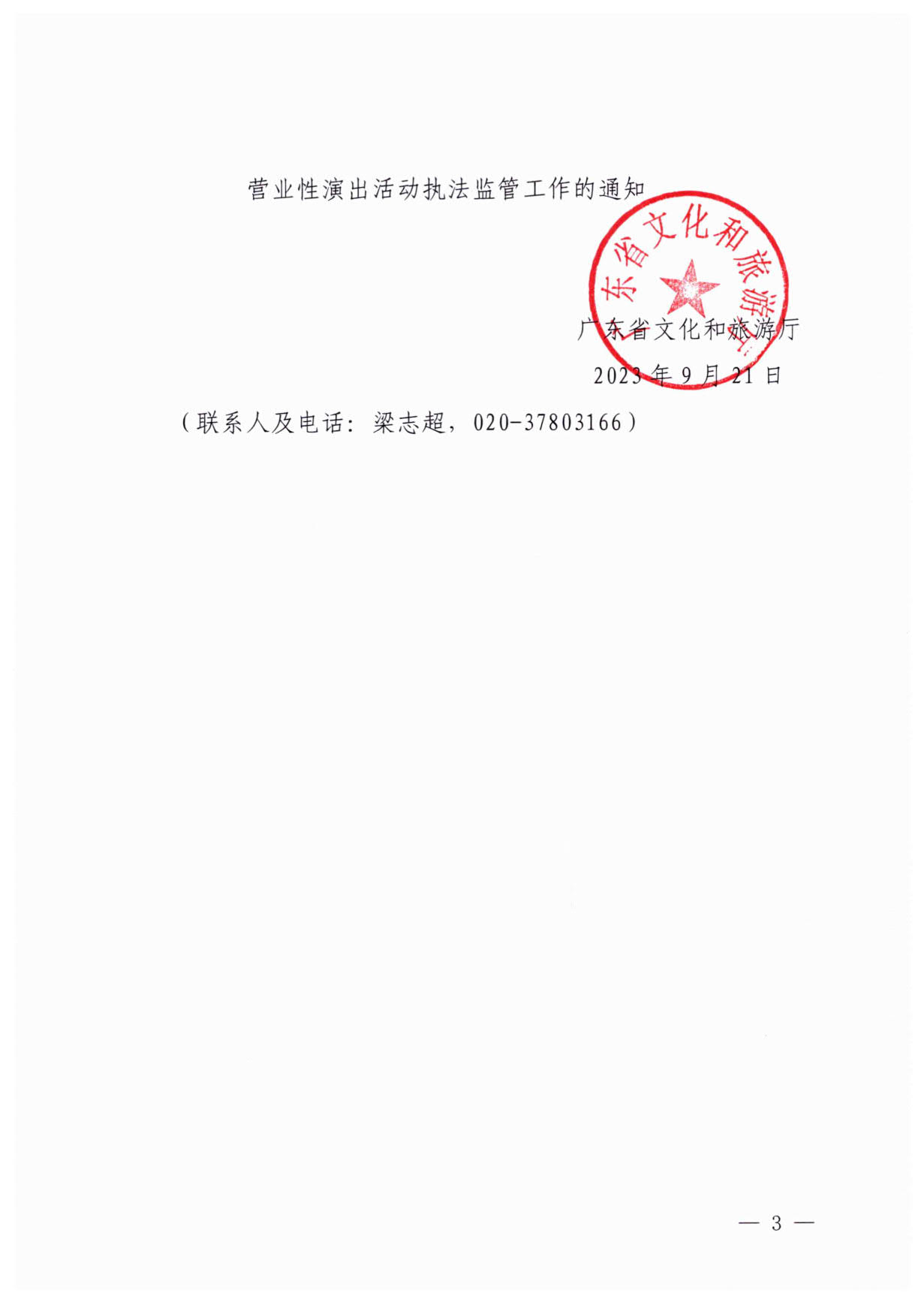 230921170141791560_污污漫画关于加强大型营业性演出活动执法监管的通知_03.jpg