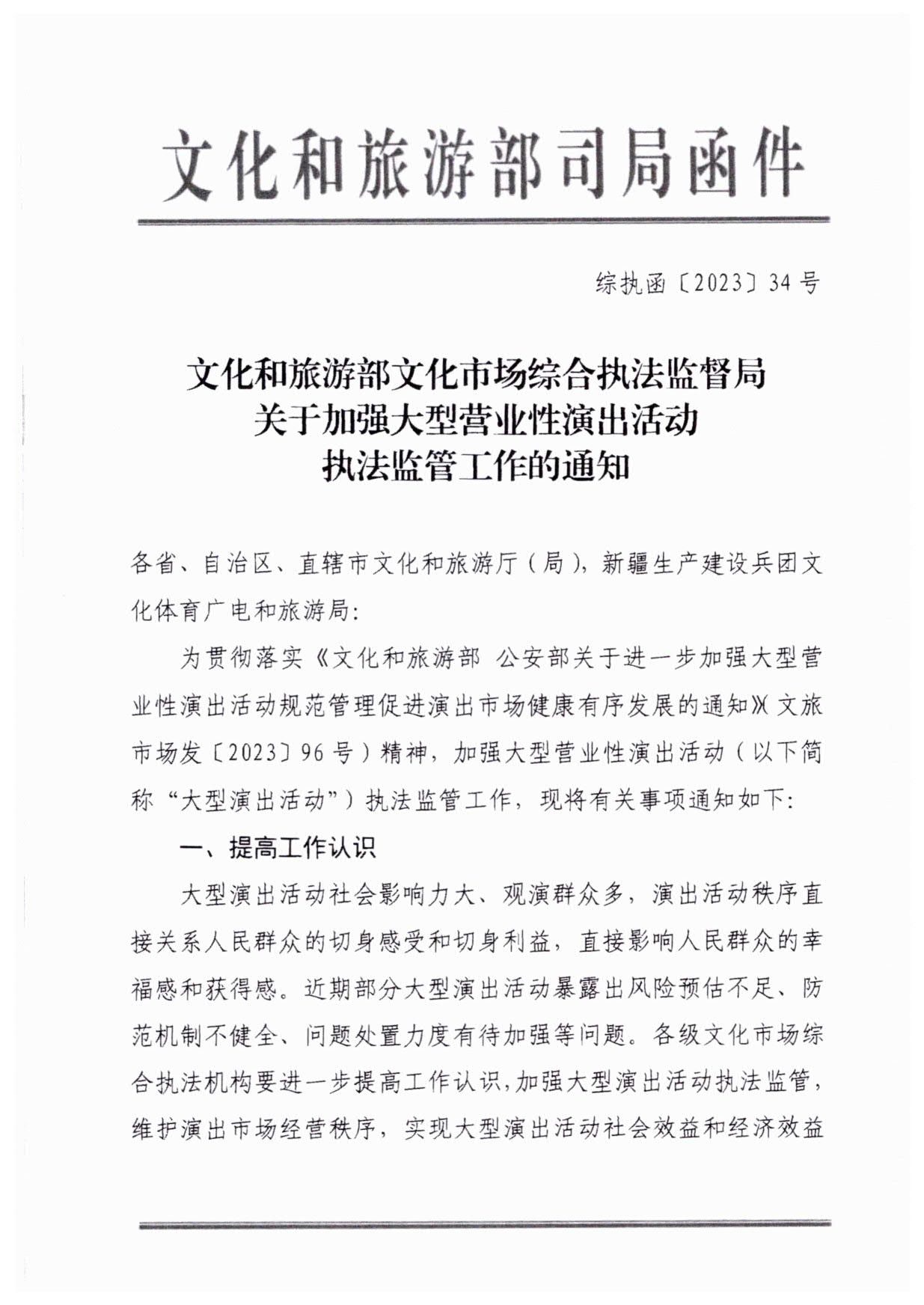 230921170141791560_污污漫画关于加强大型营业性演出活动执法监管的通知_04.jpg