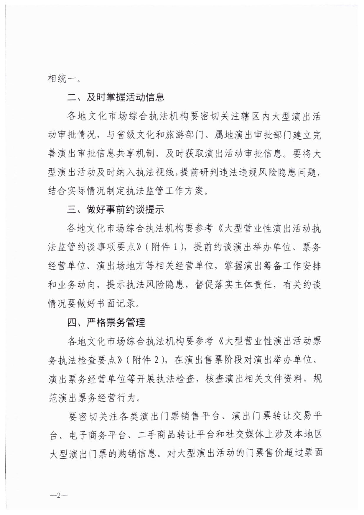 230921170141791560_污污漫画关于加强大型营业性演出活动执法监管的通知_05.jpg