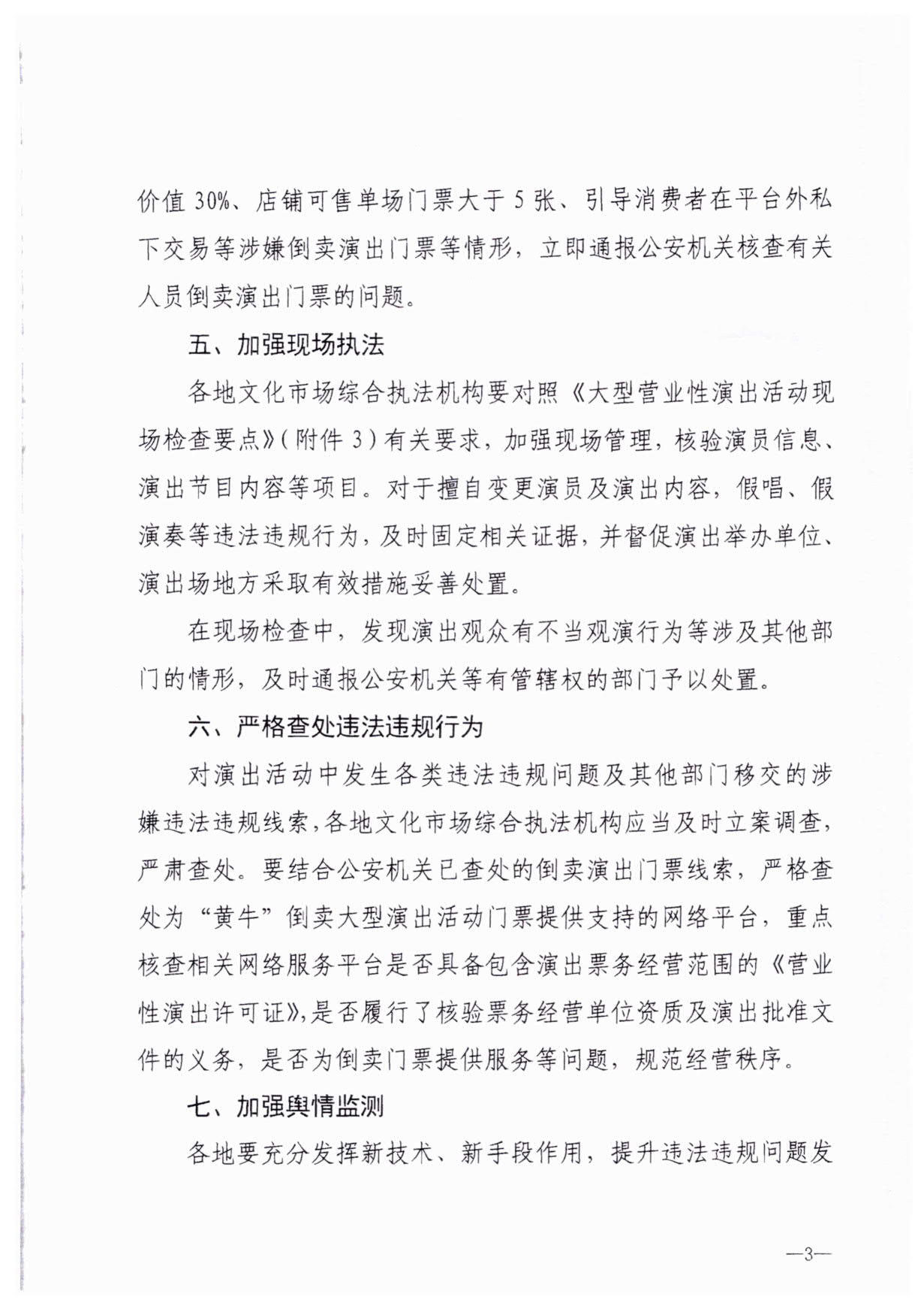 230921170141791560_污污漫画关于加强大型营业性演出活动执法监管的通知_06.jpg