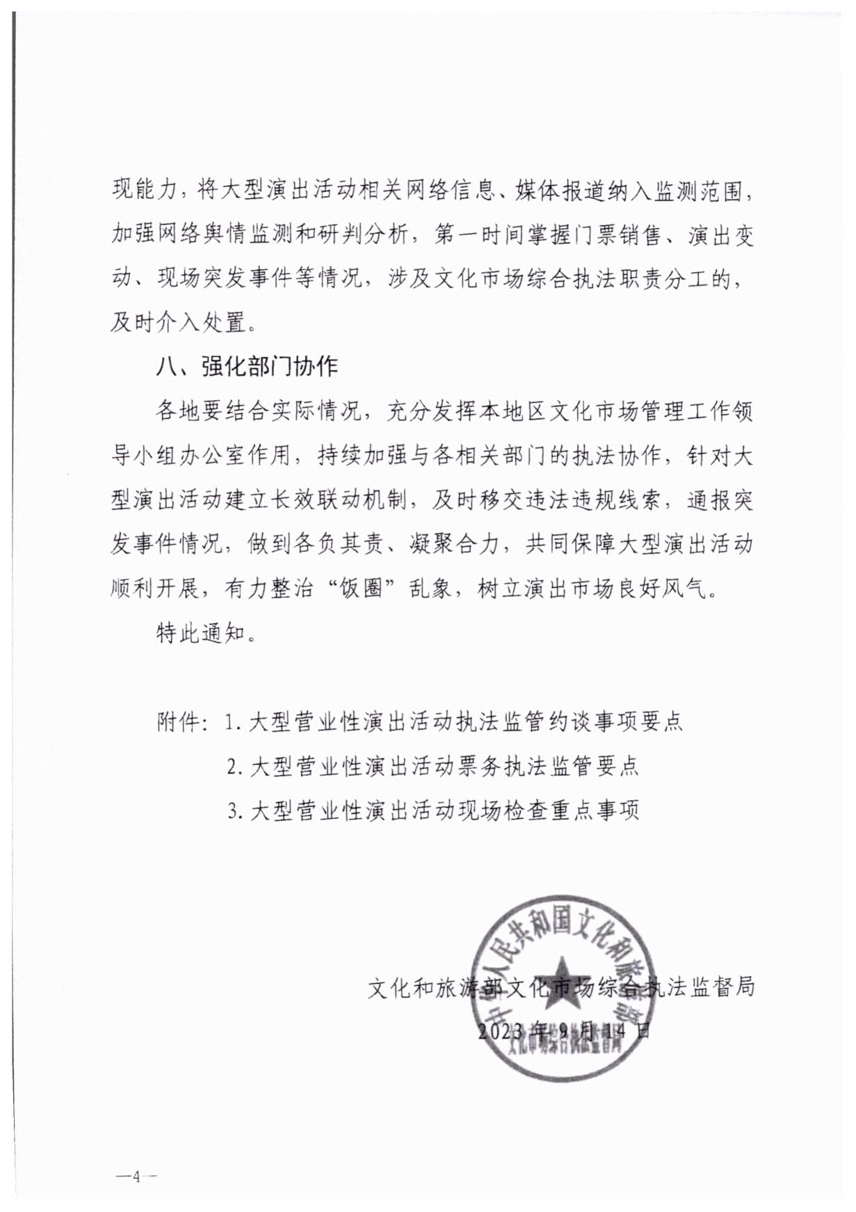 230921170141791560_污污漫画关于加强大型营业性演出活动执法监管的通知_07.jpg