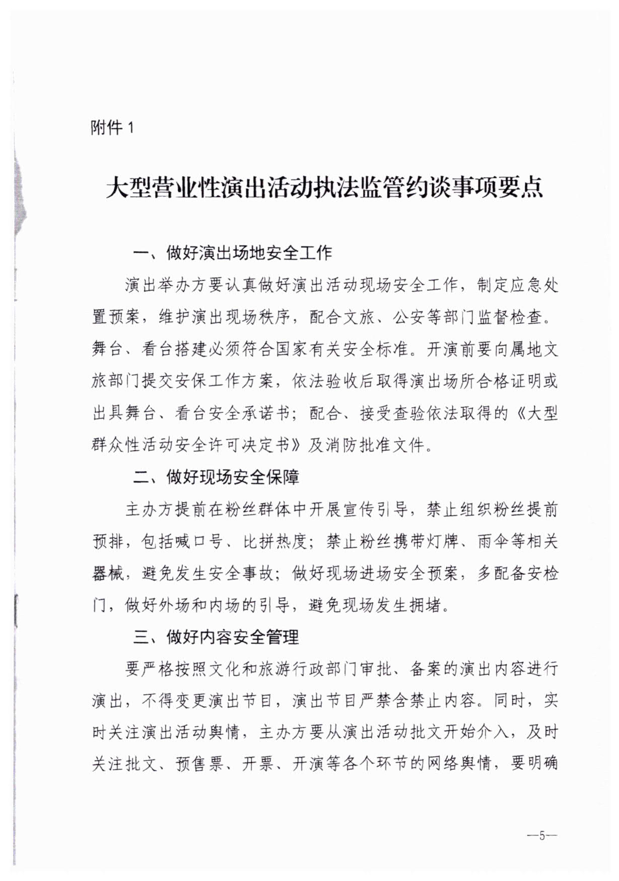 230921170141791560_污污漫画关于加强大型营业性演出活动执法监管的通知_08.jpg