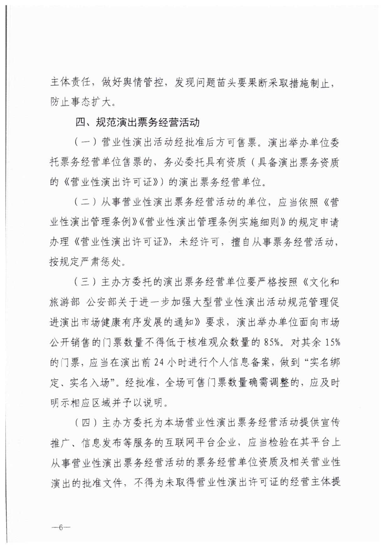 230921170141791560_污污漫画关于加强大型营业性演出活动执法监管的通知_09.jpg