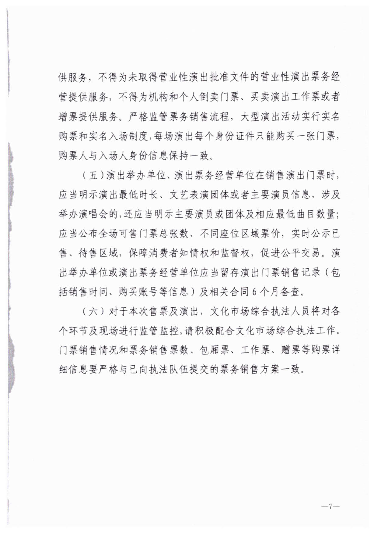 230921170141791560_污污漫画关于加强大型营业性演出活动执法监管的通知_10.jpg