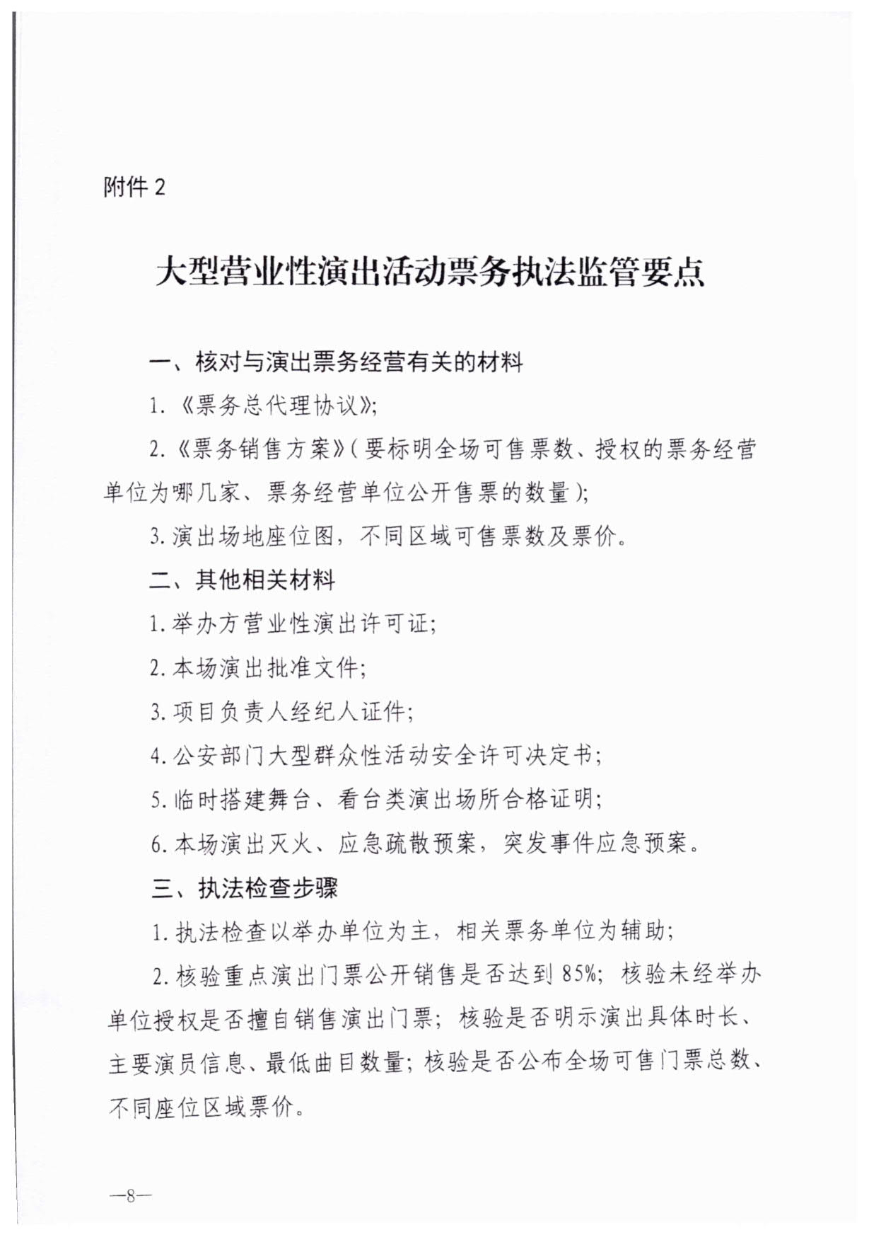 230921170141791560_污污漫画关于加强大型营业性演出活动执法监管的通知_11.jpg