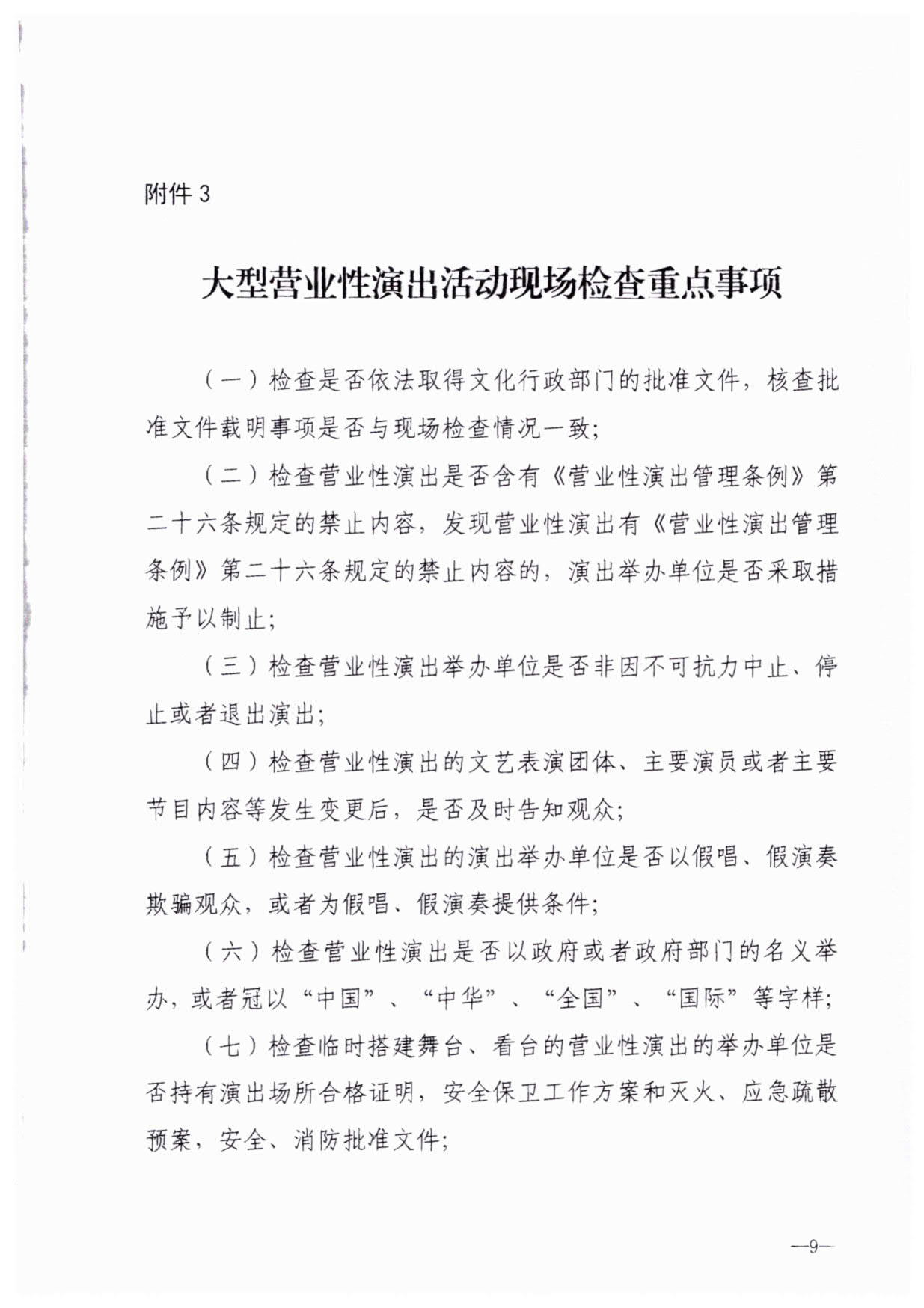 230921170141791560_污污漫画关于加强大型营业性演出活动执法监管的通知_12.jpg