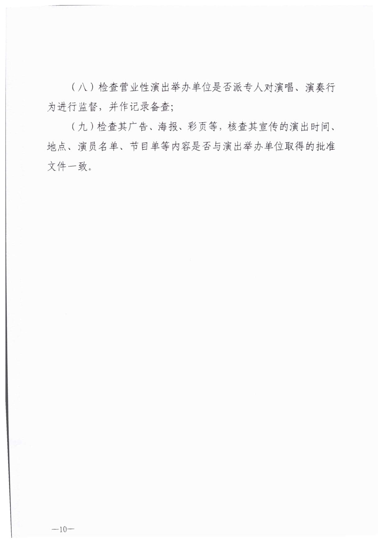 230921170141791560_污污漫画关于加强大型营业性演出活动执法监管的通知_13.jpg