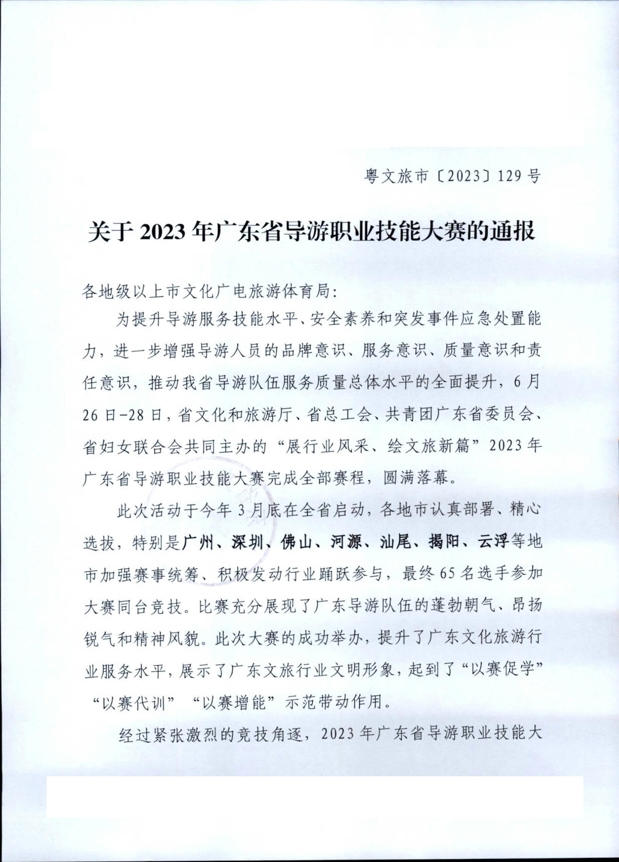 污污漫画关于2023年广东省导游职业技能大赛的通报_1.jpg