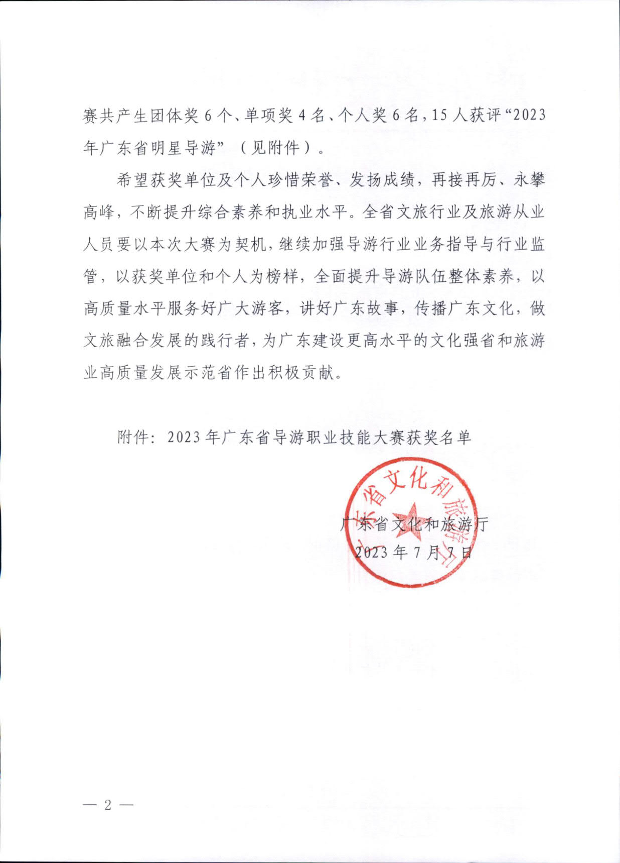 污污漫画关于2023年广东省导游职业技能大赛的通报_2.jpg
