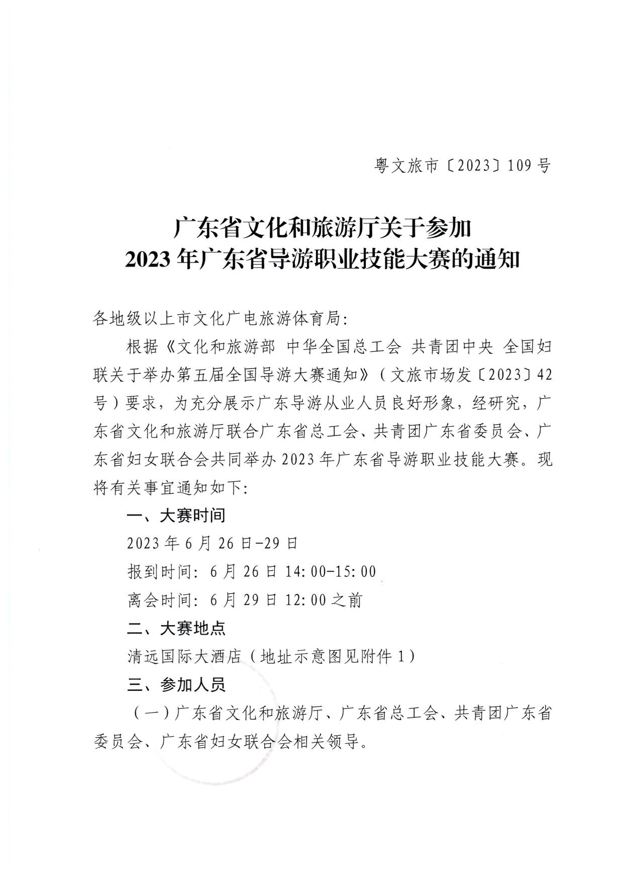 污污漫画关于参加2023年广东省导游职业技能大赛的通知_1.jpg