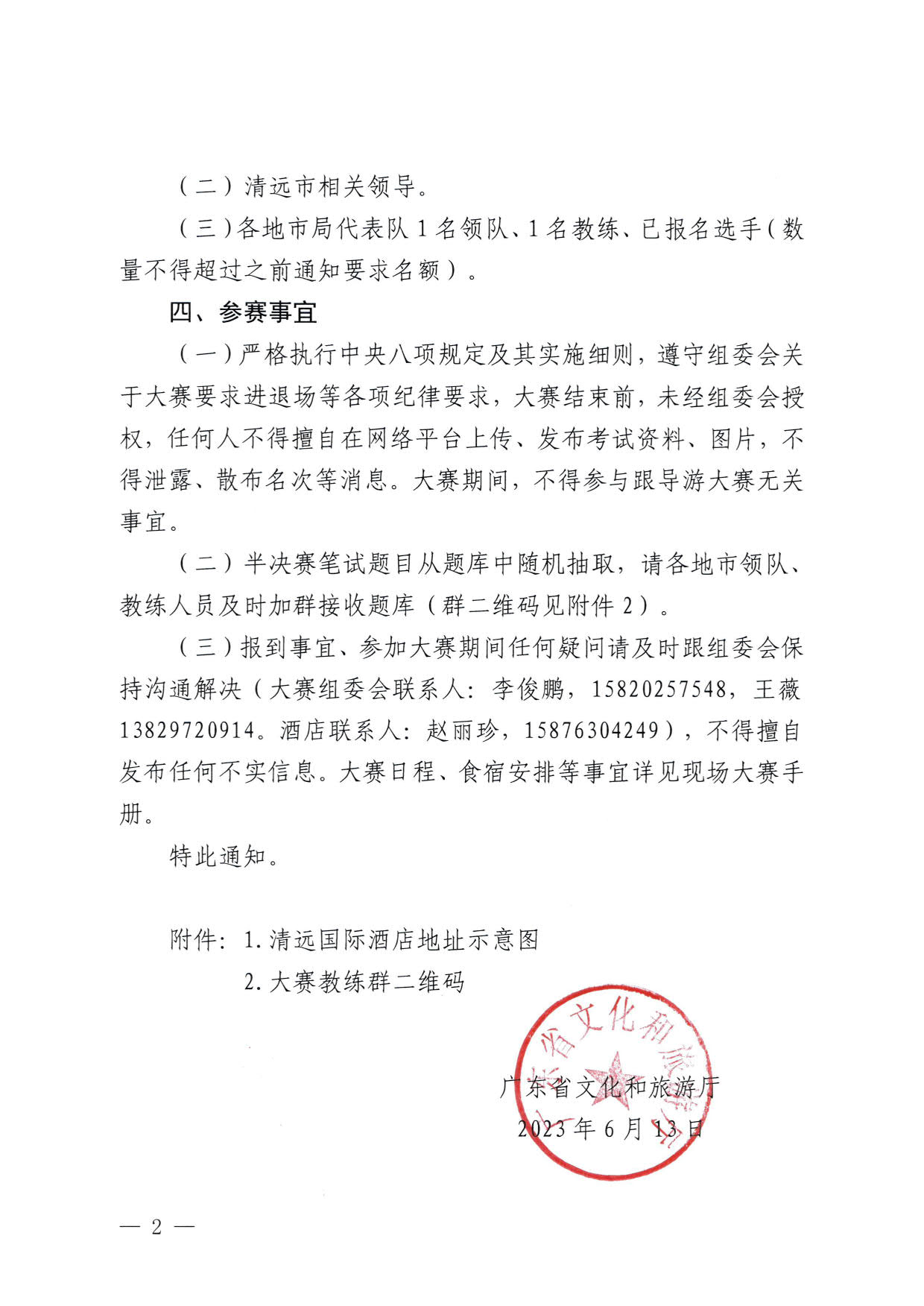 污污漫画关于参加2023年广东省导游职业技能大赛的通知_2.jpg