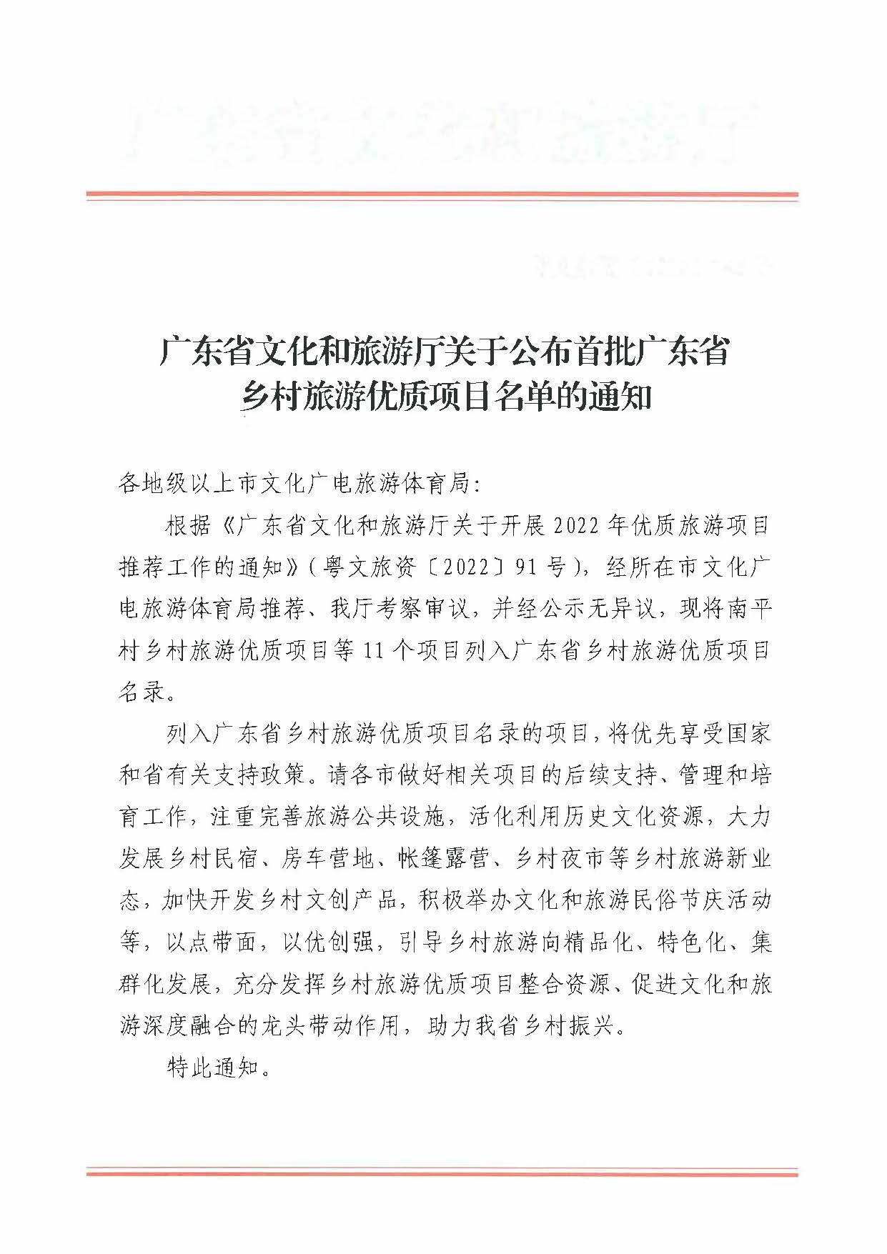 221215174721657980_污污漫画关于公布首批广东省乡村旅游优质项目名单的通知_页面_1.jpg