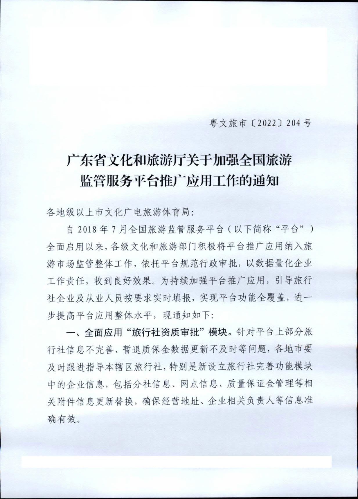 221101152543980480_污污漫画关于加强全国旅游监管服务平台推广应用工作的通知_1.jpg