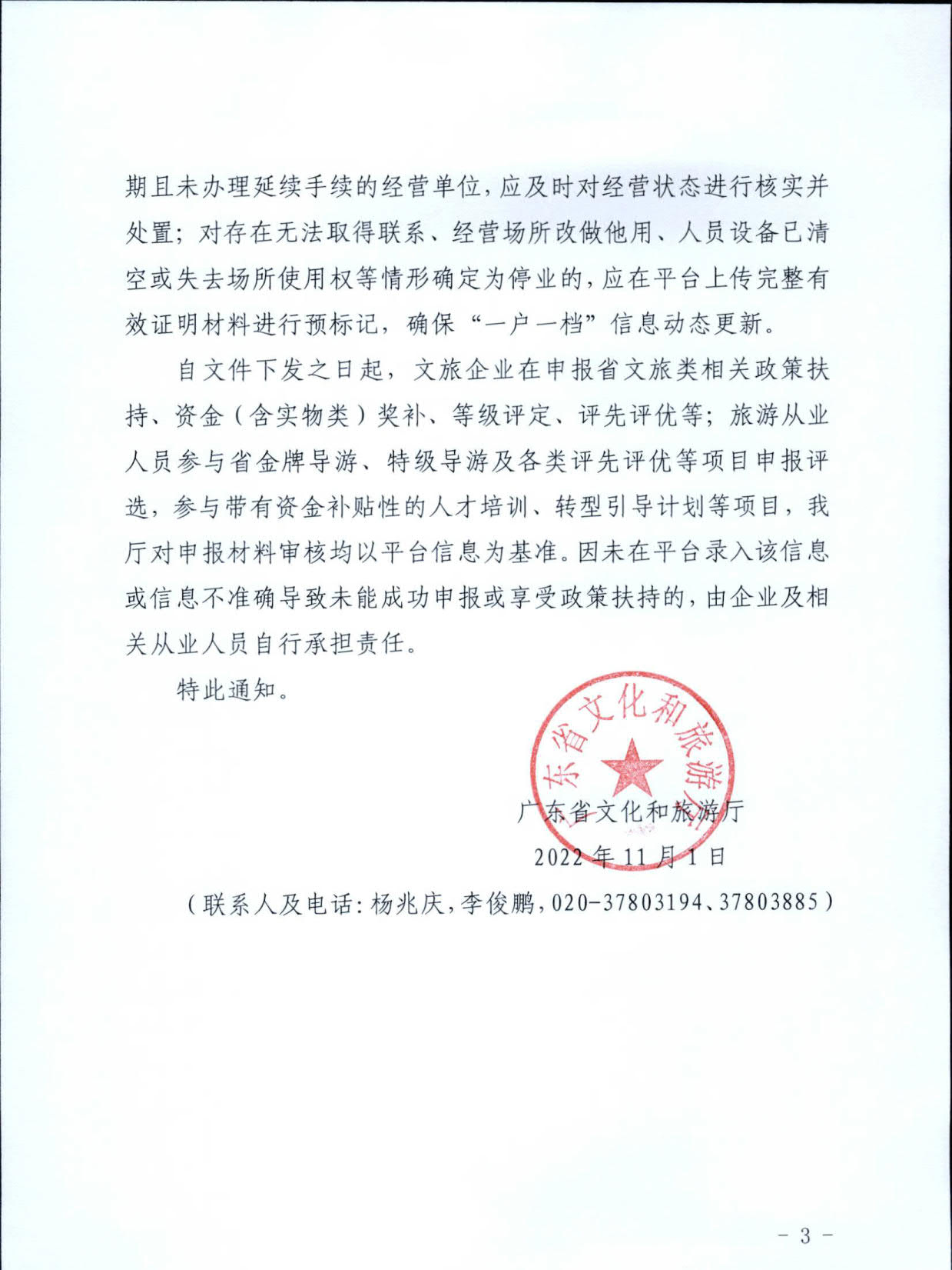 221101152543980480_污污漫画关于加强全国旅游监管服务平台推广应用工作的通知_3.jpg