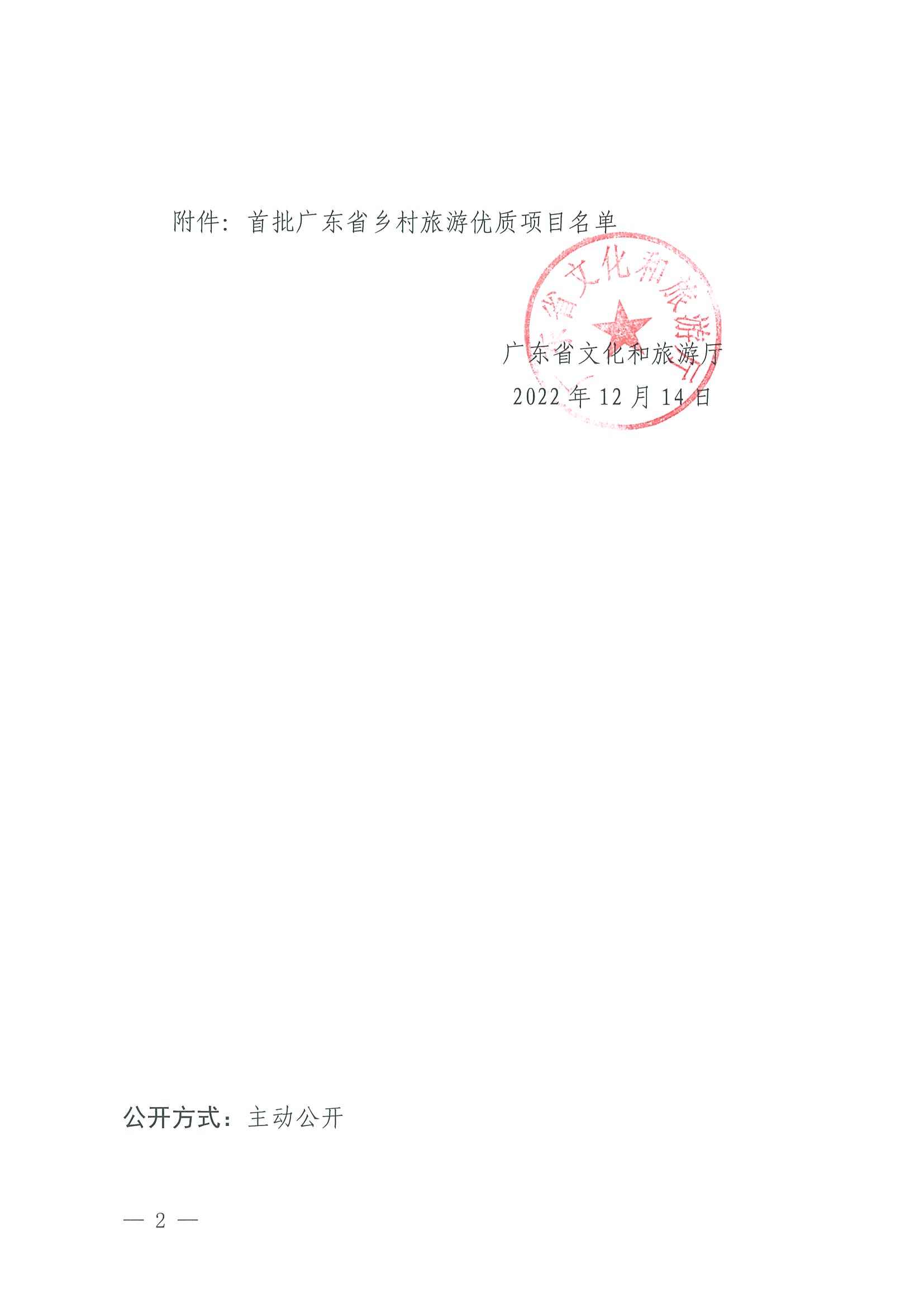 221215174721657980_污污漫画关于公布首批广东省乡村旅游优质项目名单的通知_页面_2.jpg