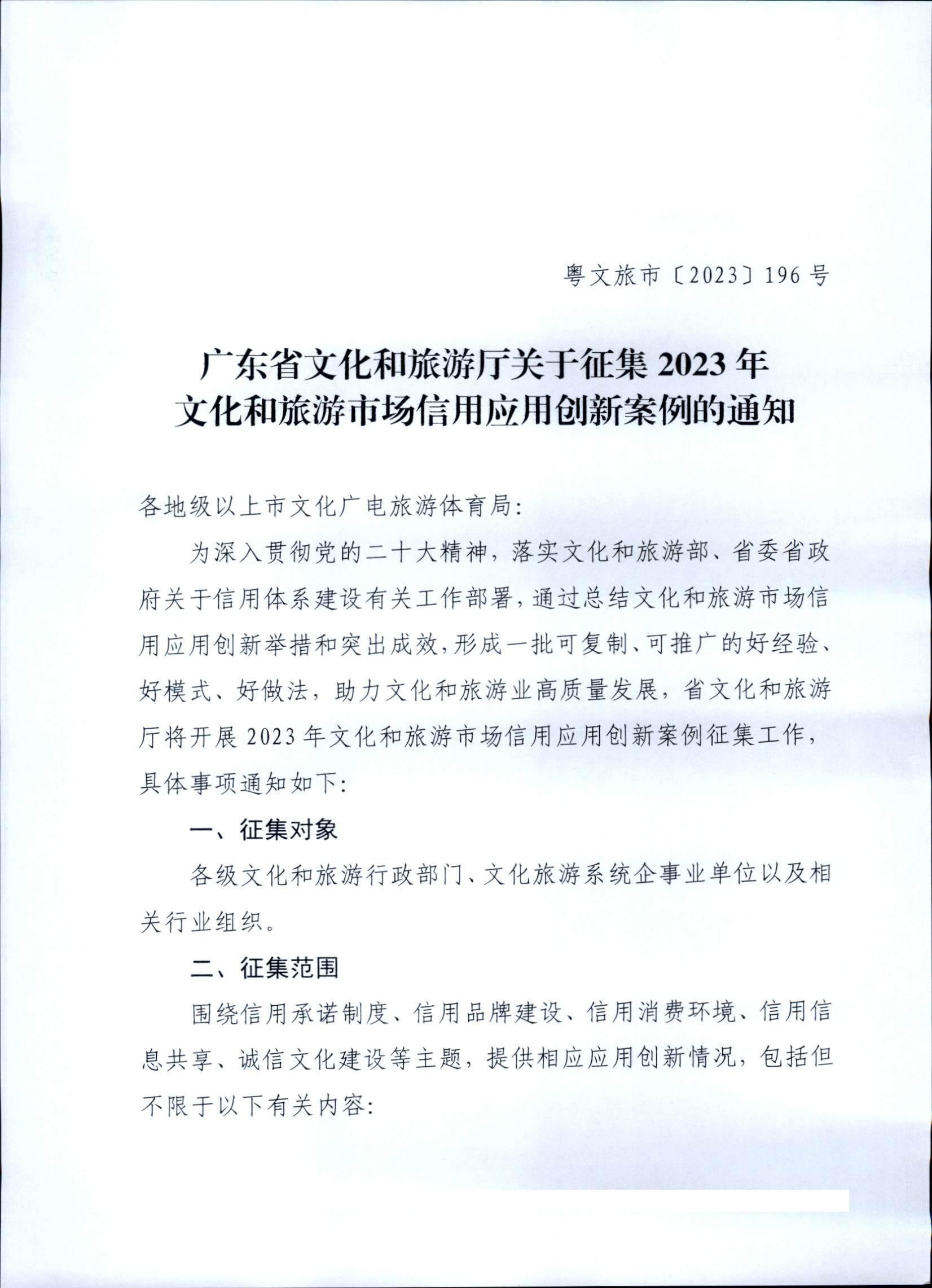 231020171330591020_污污漫画关于征集文化和旅游市场信用应用创新案例的通知 (复件)_页面_1.jpg