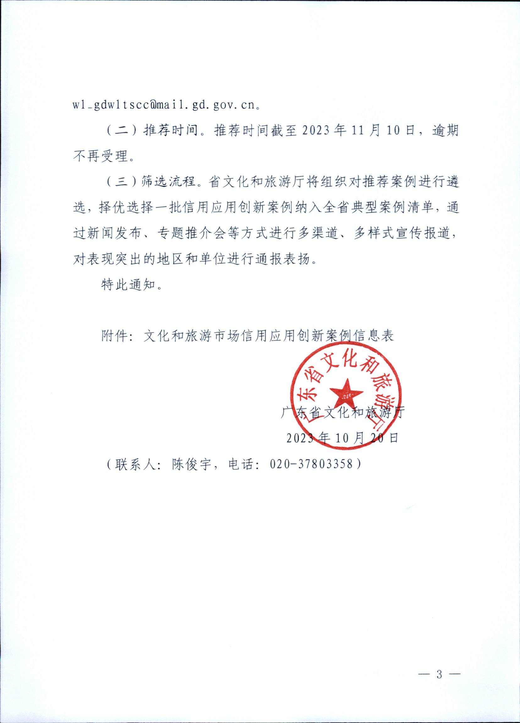 231020171330591020_污污漫画关于征集文化和旅游市场信用应用创新案例的通知 (复件)_页面_3.jpg
