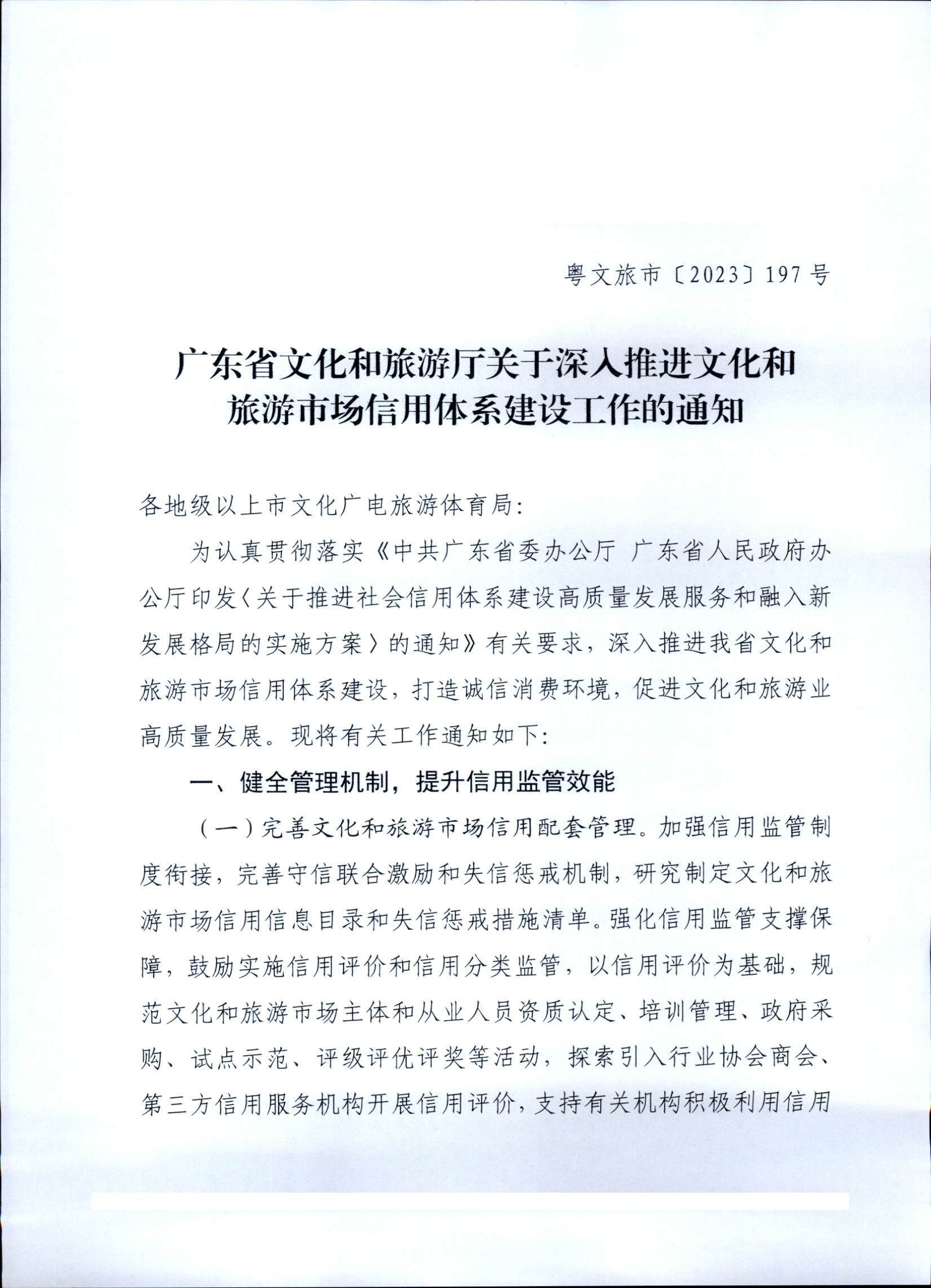 231020171424853100_污污漫画关于深入推进文化和旅游市场信用体系建设工作的通知_页面_1.jpg
