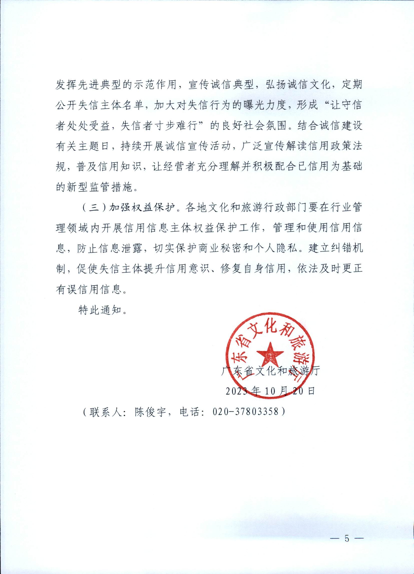231020171424853100_污污漫画关于深入推进文化和旅游市场信用体系建设工作的通知_页面_5.jpg