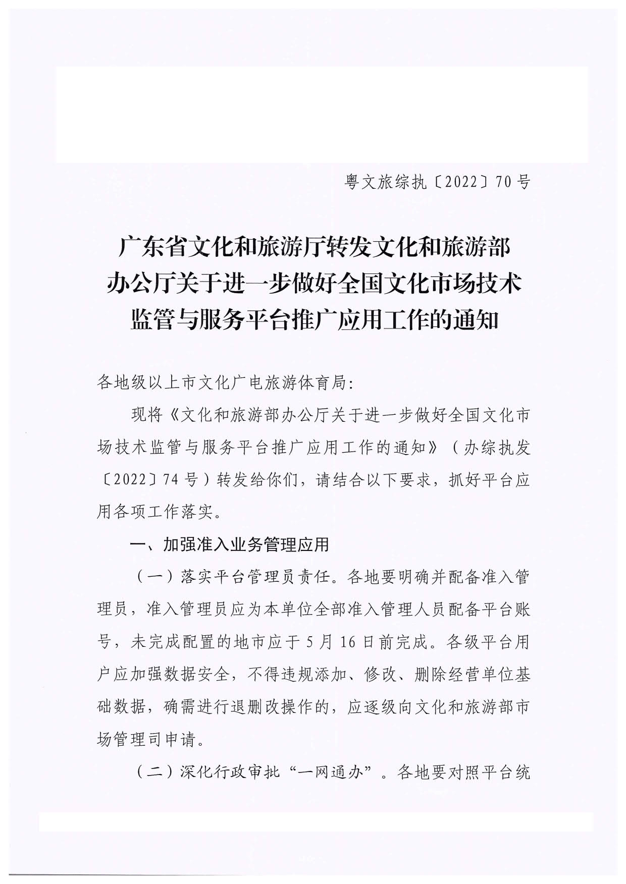 污污漫画转发文化和旅游部办公厅关于进一步做好全国文化市场技术监管与服务平台推广应用工作的通知_01.jpg