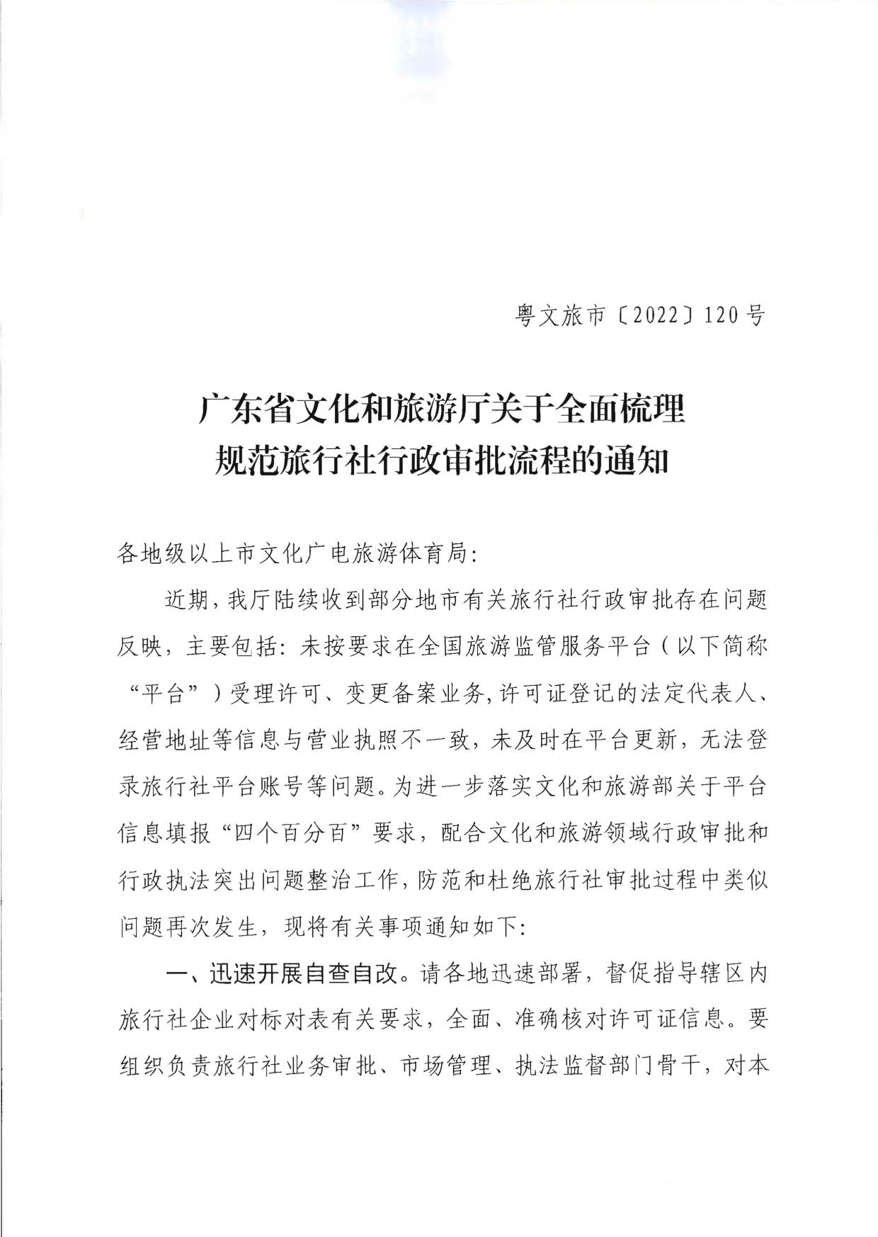 污污漫画关于全面梳理规范旅行社行政审批流程的通知_1.jpg