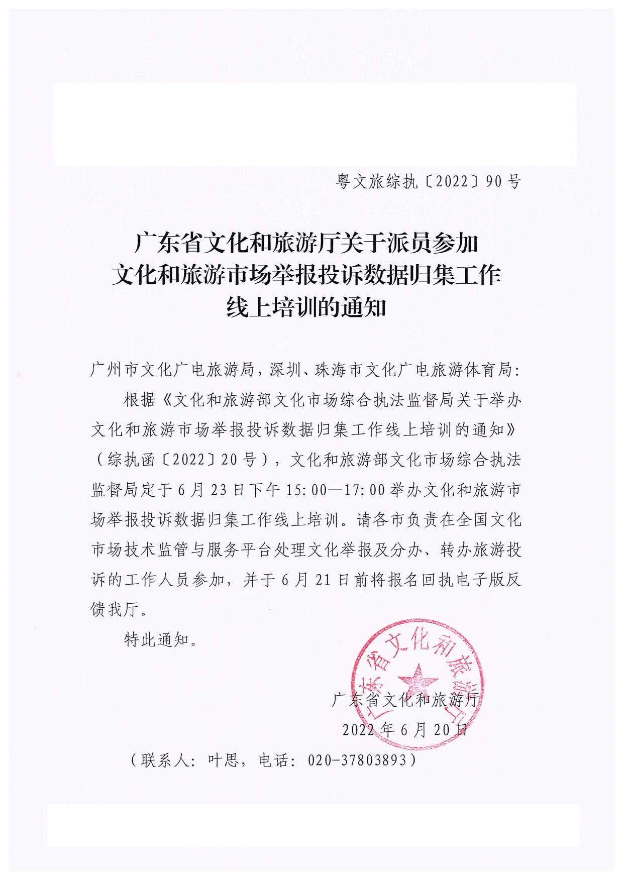 污污漫画关于派员参加文化和旅游市场举报投诉数据归集工作线上培训的通知_1.jpg