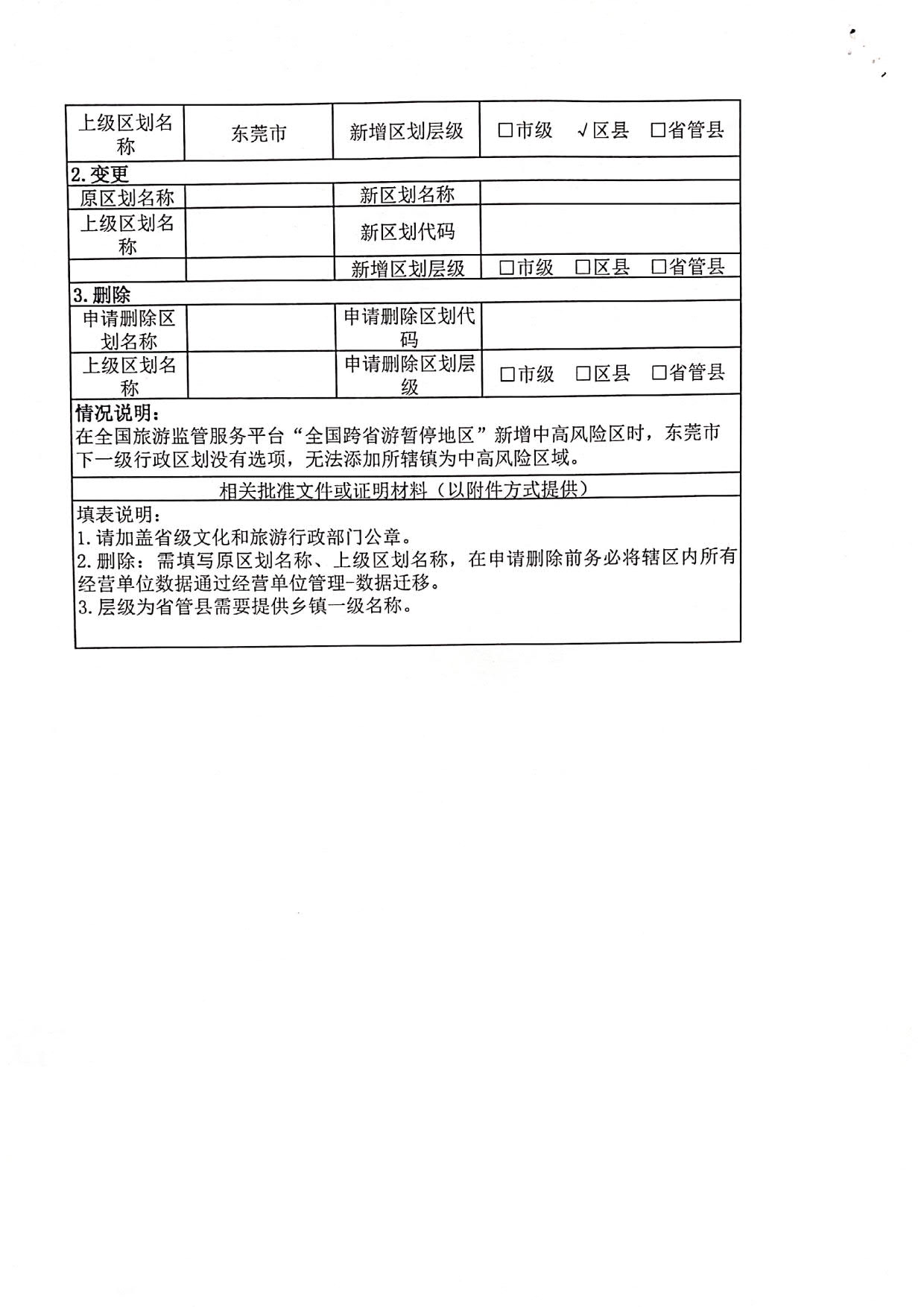 污污漫画关于全国跨省游暂停地区新增中山东莞两地县级镇的函_5.jpg