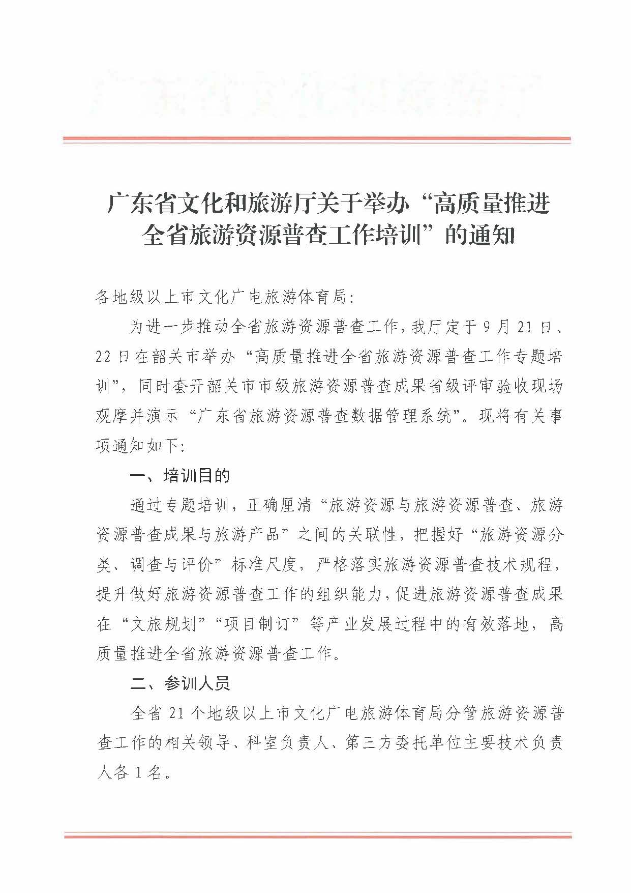 230918160113390400_污污漫画关于组织举办“高质量推进全省旅游资源普查工作培训”的通知_页面_1.jpg