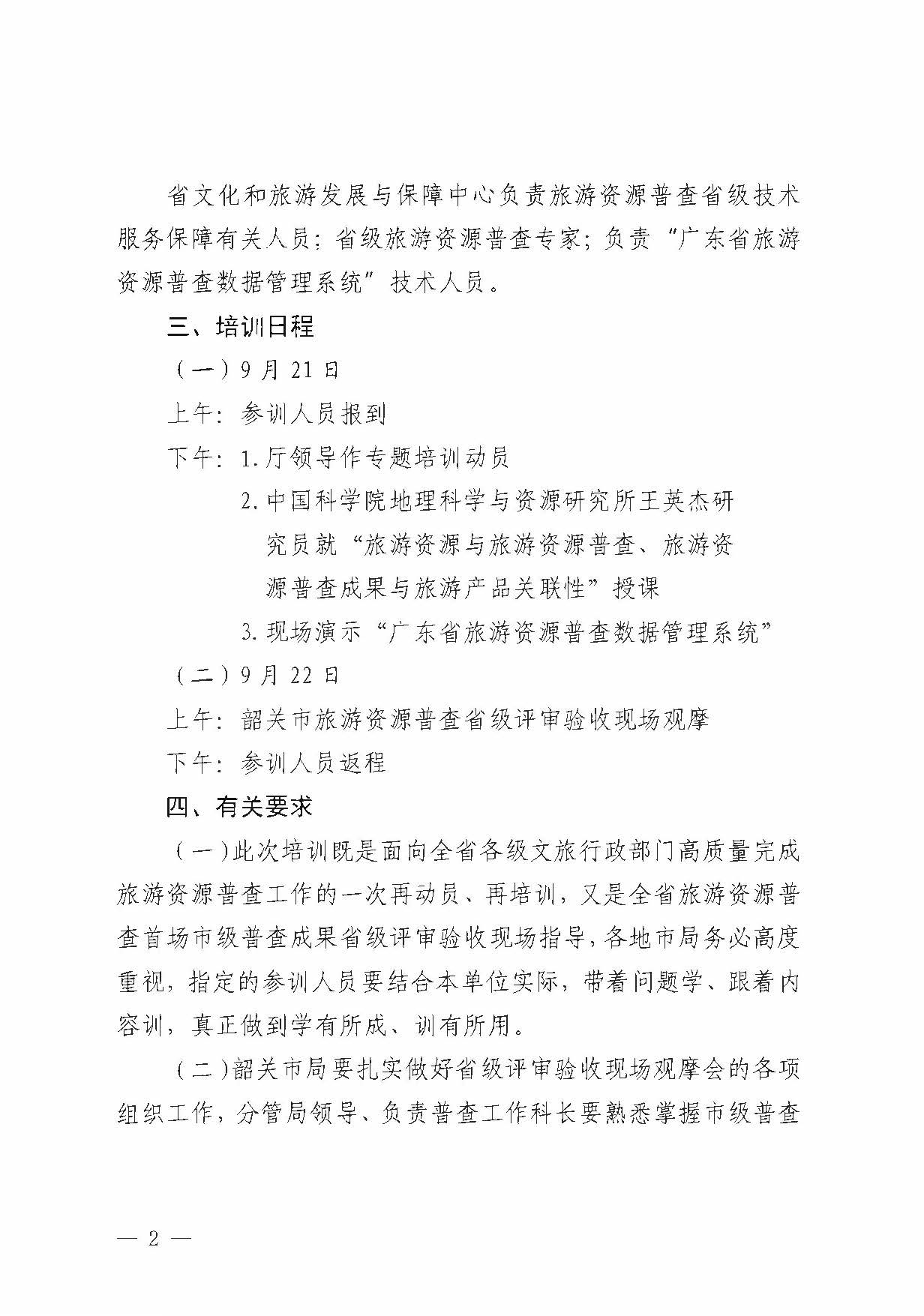 230918160113390400_污污漫画关于组织举办“高质量推进全省旅游资源普查工作培训”的通知_页面_2.jpg