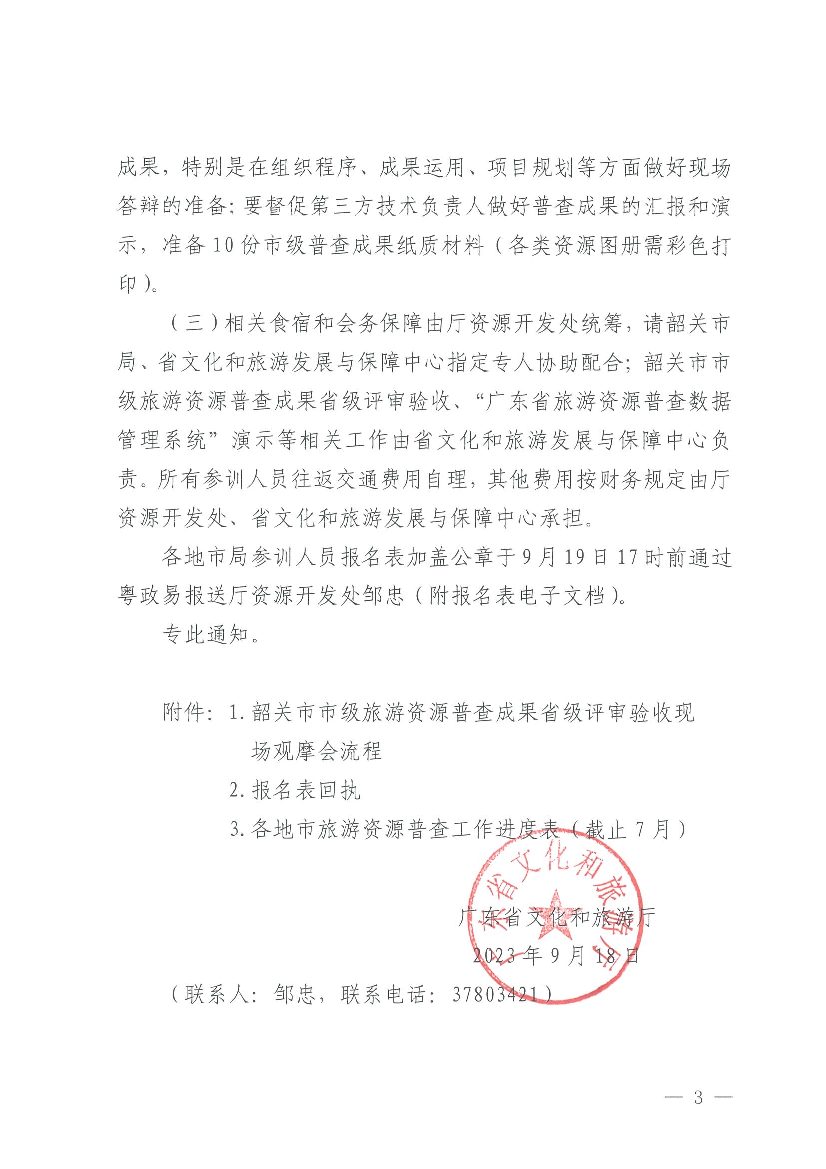 230918160113390400_污污漫画关于组织举办“高质量推进全省旅游资源普查工作培训”的通知_页面_3.jpg
