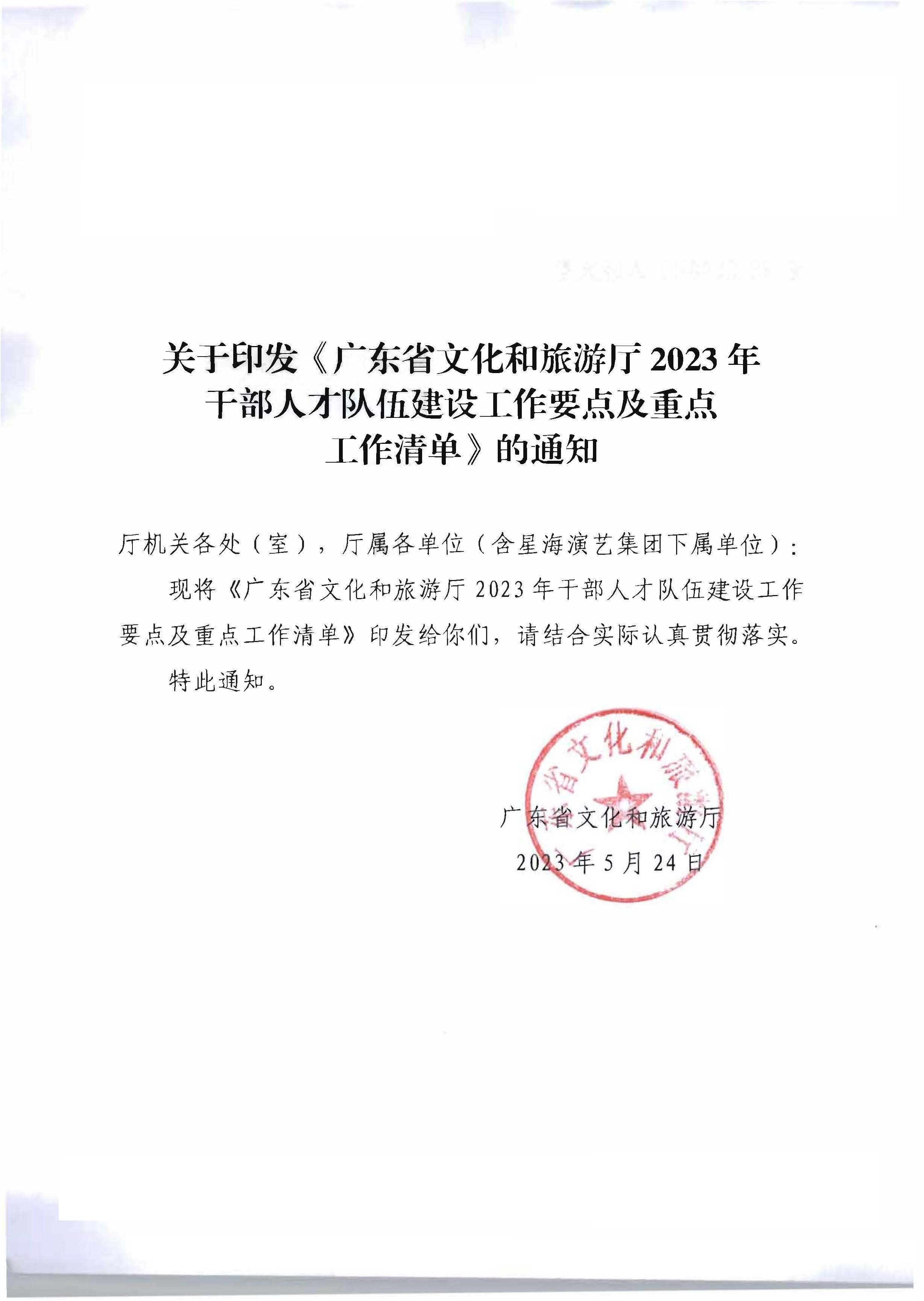 关于印发《污污漫画2023年干部人才队伍建设工作要点及重点工作清单》的通知_页面_01.jpg