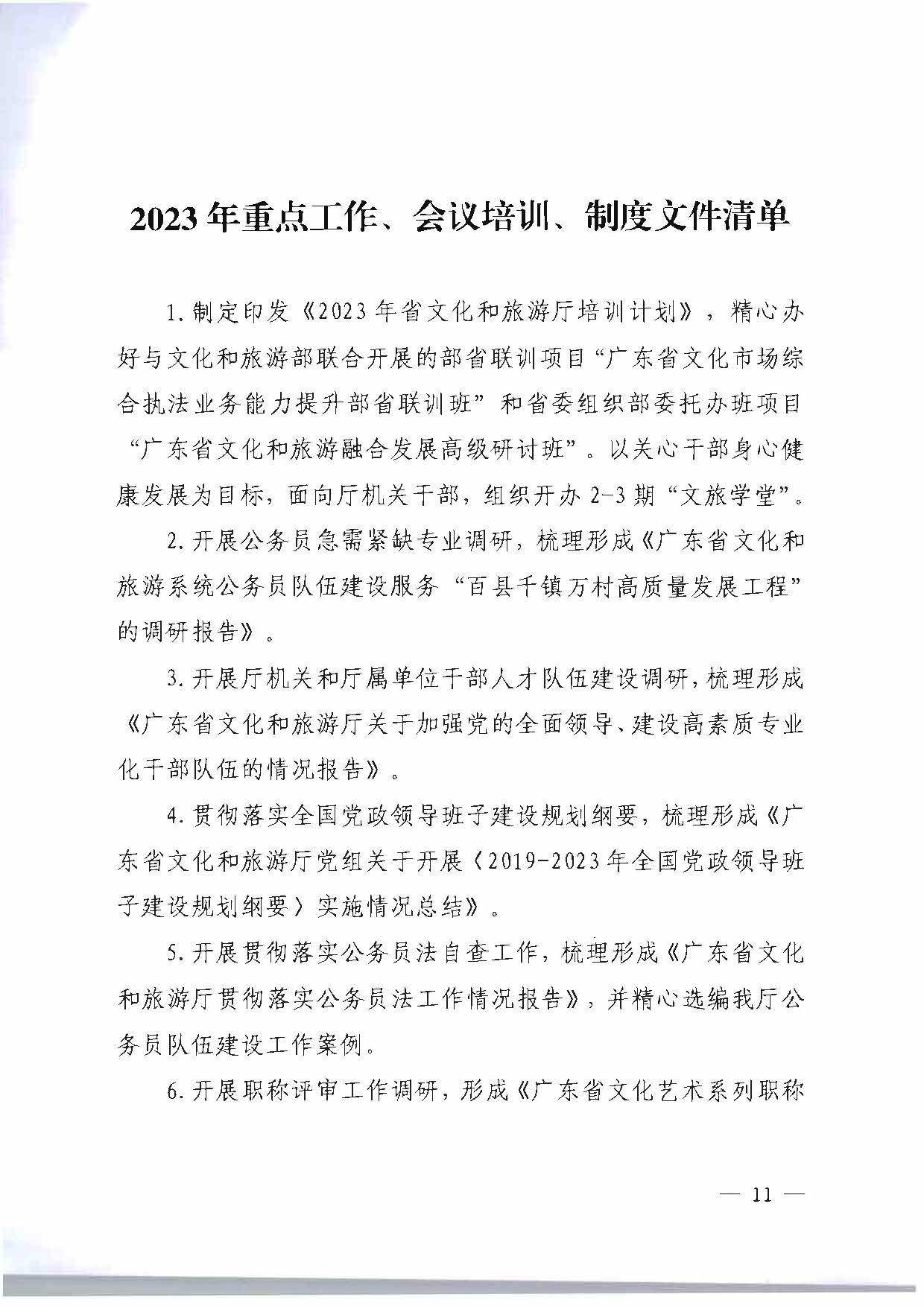 关于印发《污污漫画2023年干部人才队伍建设工作要点及重点工作清单》的通知_页面_11.jpg