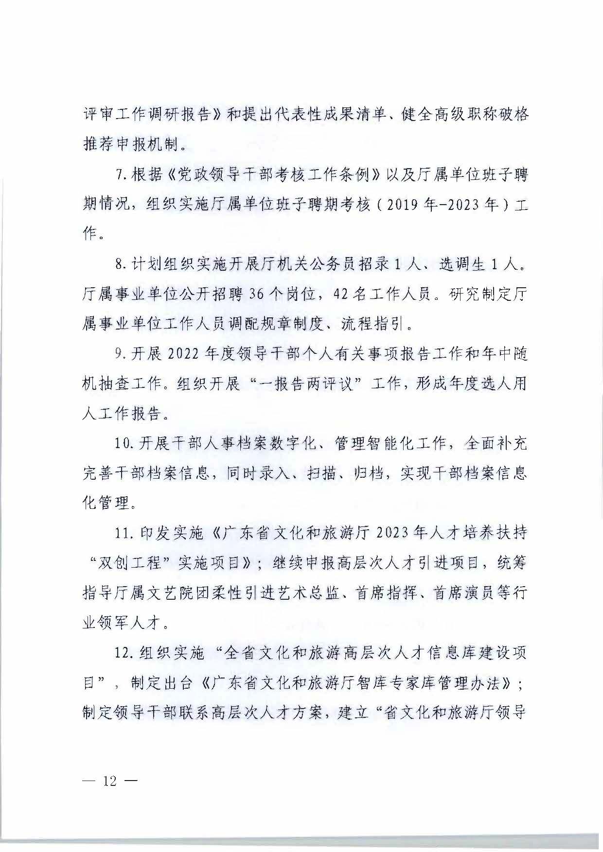 关于印发《污污漫画2023年干部人才队伍建设工作要点及重点工作清单》的通知_页面_12.jpg