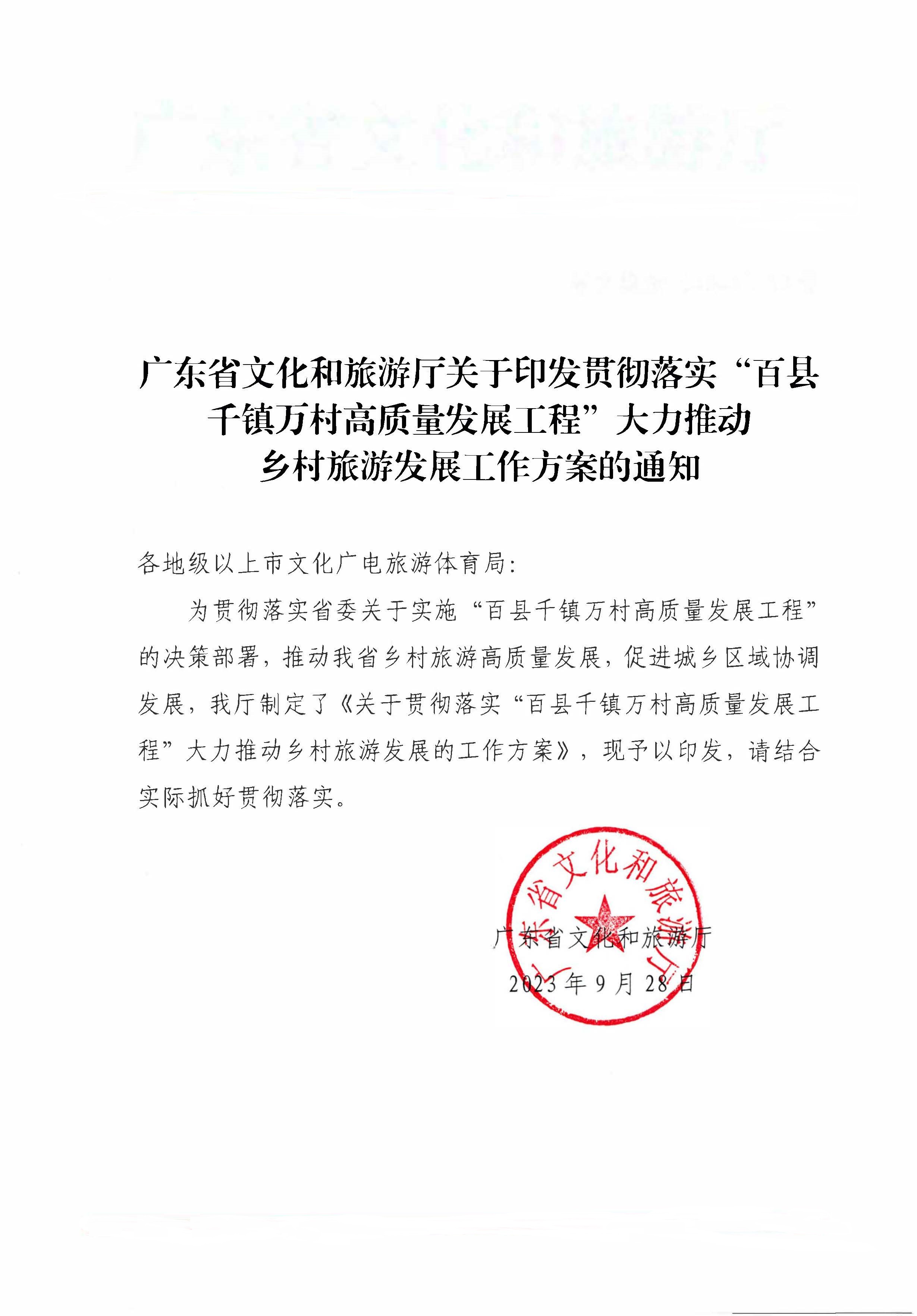231007170442412760_污污漫画关于印发贯彻落实“百县千镇万村高质量发展工程”大力推动乡村旅游发展工作方案的通知_页面_1.jpg