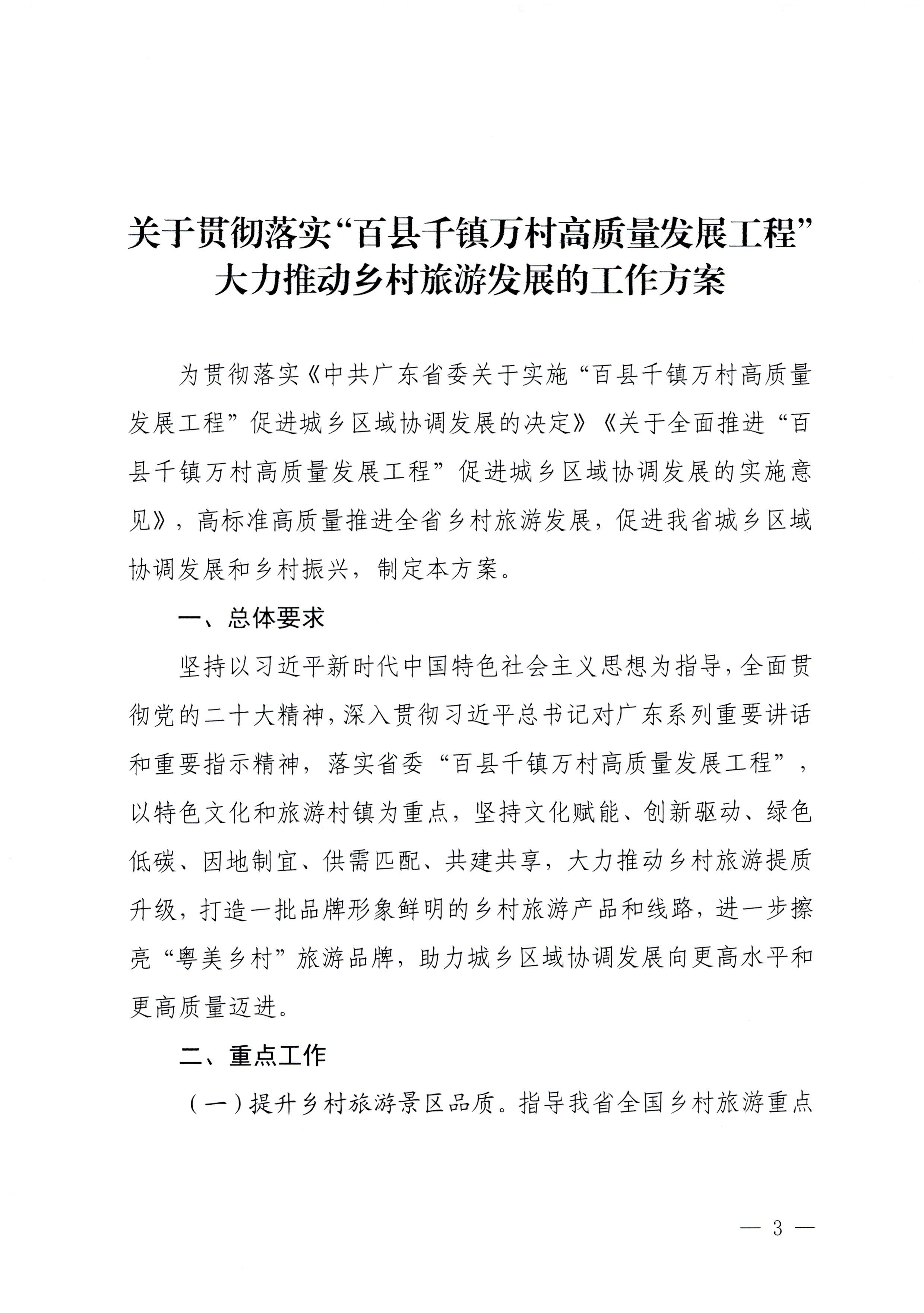 231007170442412760_污污漫画关于印发贯彻落实“百县千镇万村高质量发展工程”大力推动乡村旅游发展工作方案的通知_页面_3.jpg
