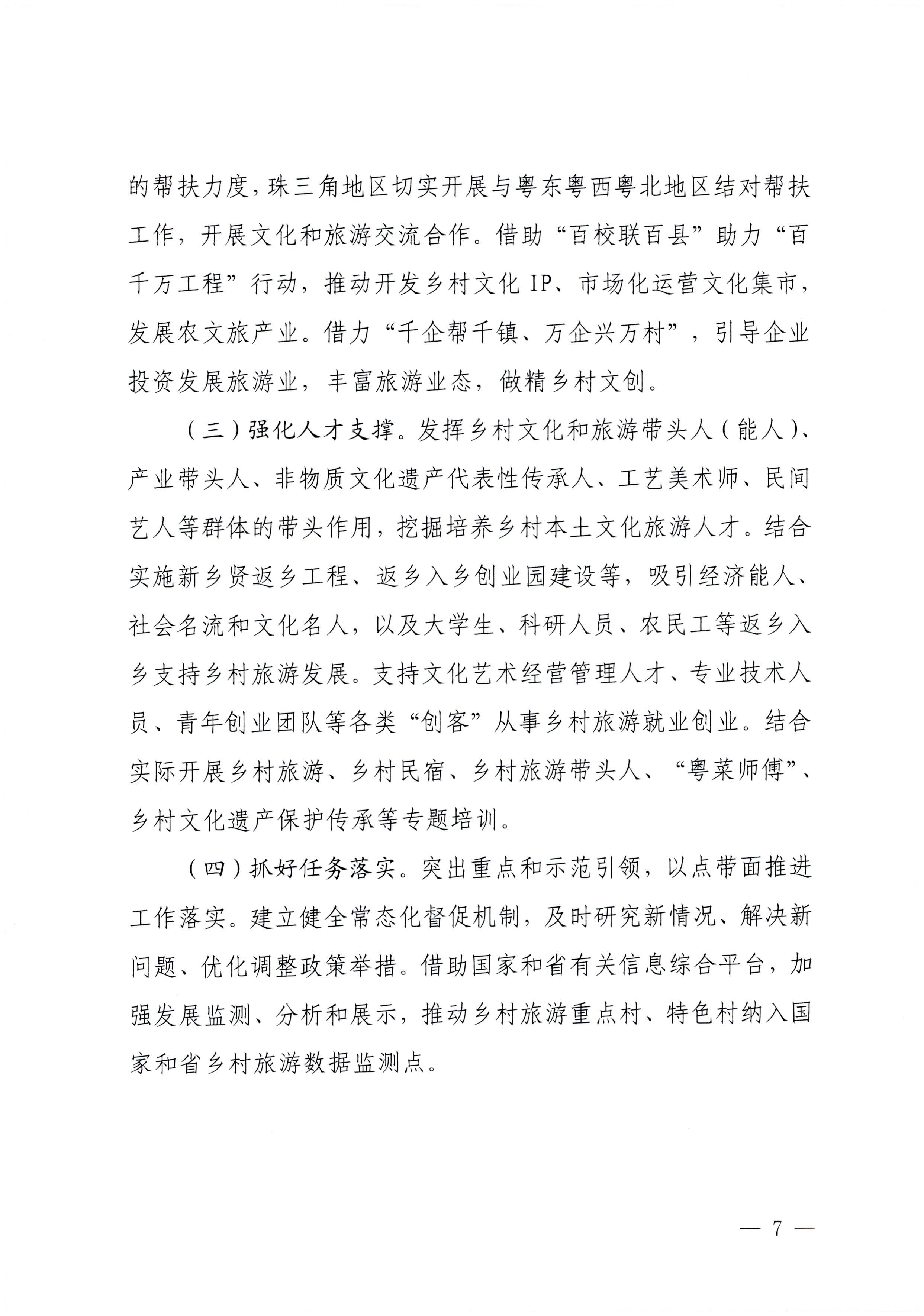 231007170442412760_污污漫画关于印发贯彻落实“百县千镇万村高质量发展工程”大力推动乡村旅游发展工作方案的通知_页面_7.jpg