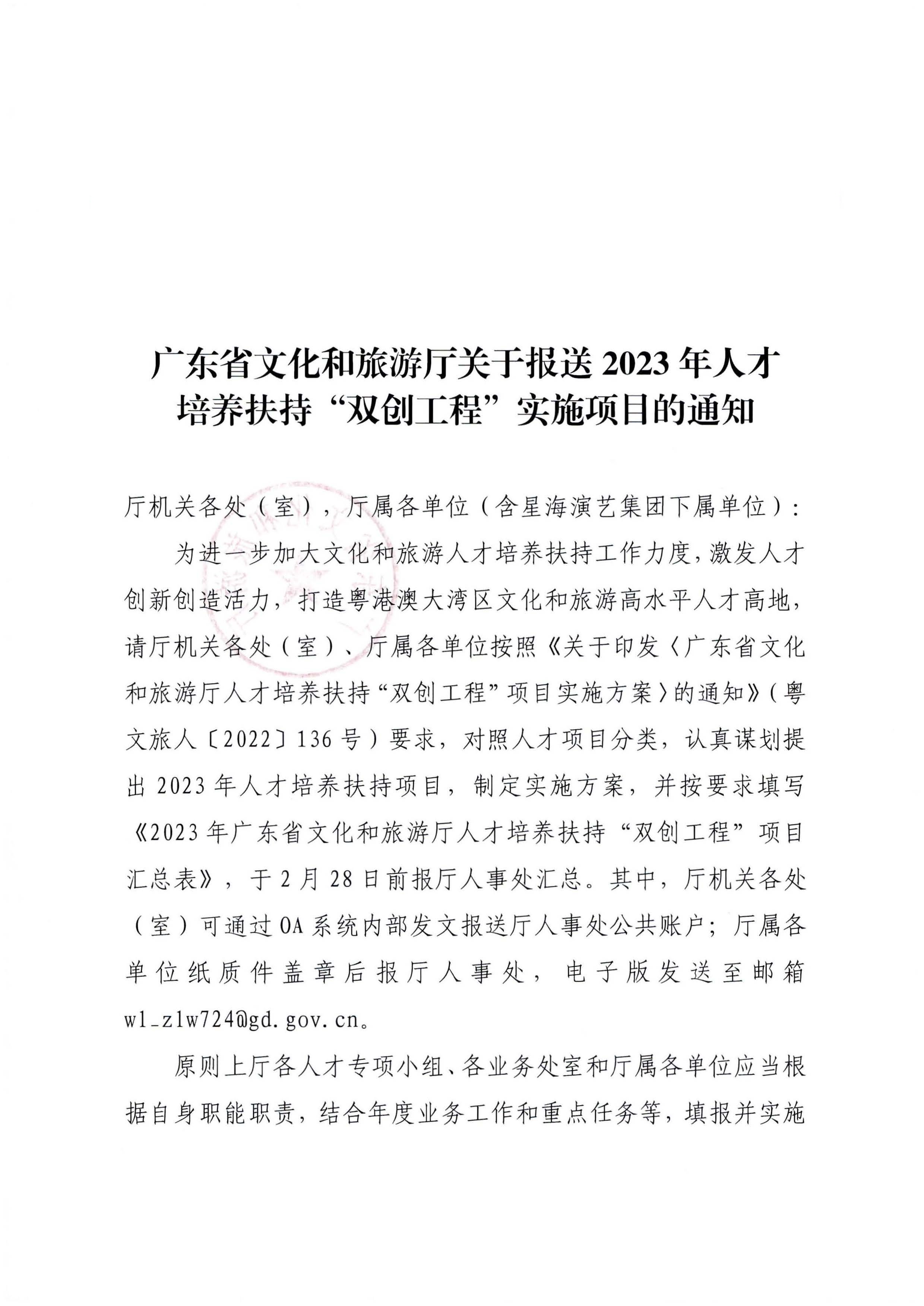 污污漫画关于报送2023 年人才培养扶持“双创工程”实施项目的通知_页面_1.jpg