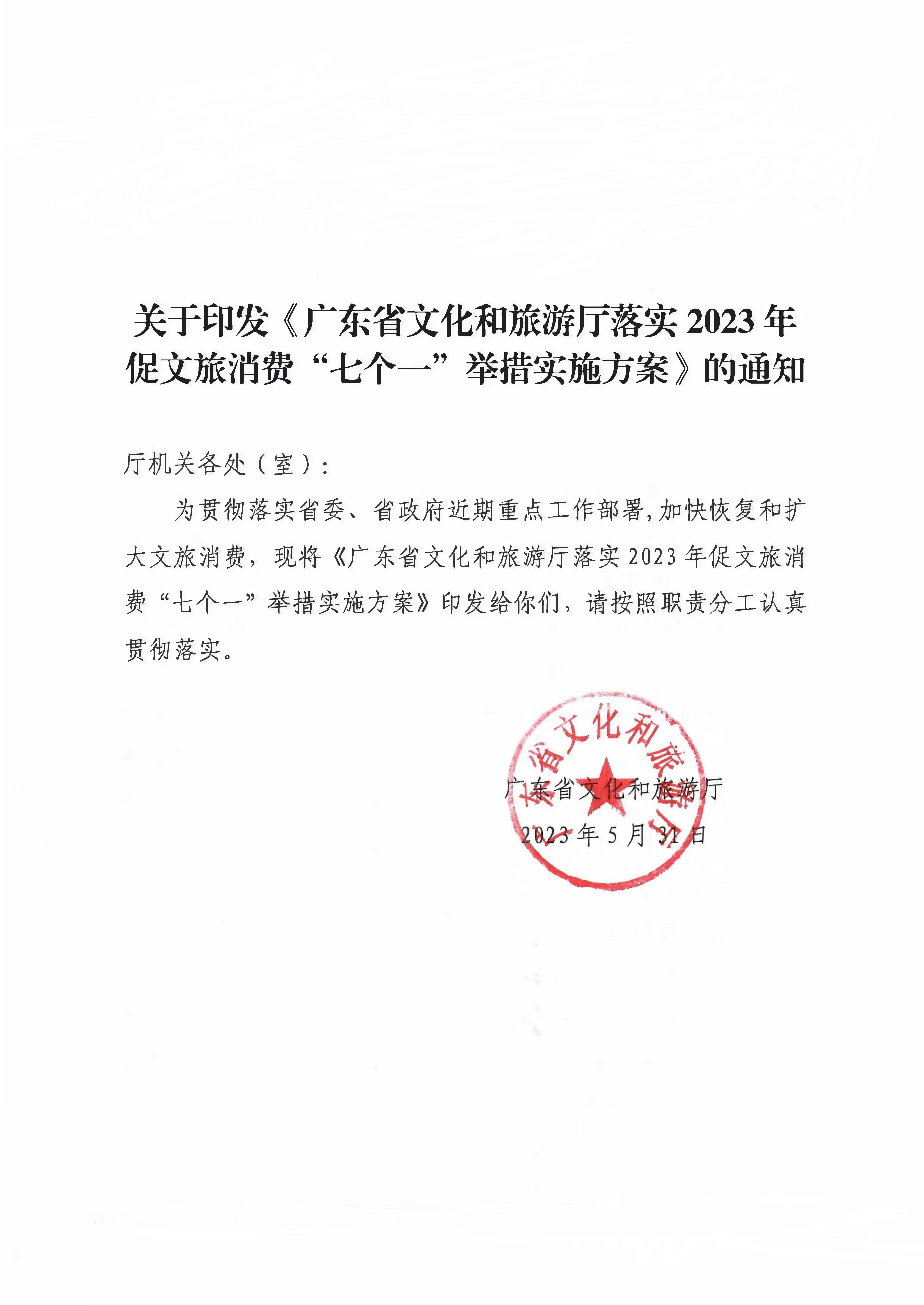 关于印发《污污漫画2023年促文旅消费“七个一”举措实施方案》的通知_页面_1.jpg
