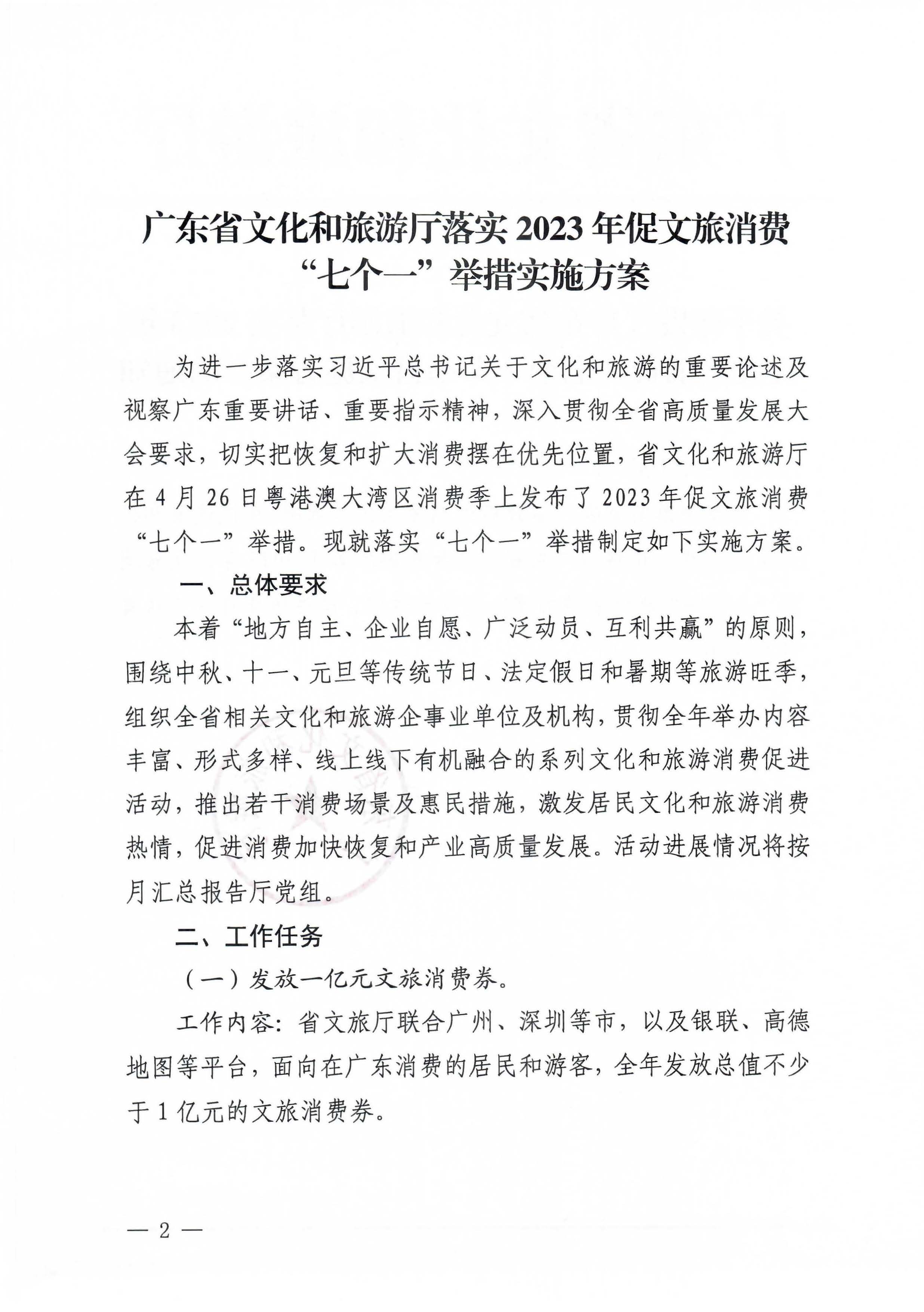 关于印发《污污漫画2023年促文旅消费“七个一”举措实施方案》的通知_页面_2 - 副本.jpg