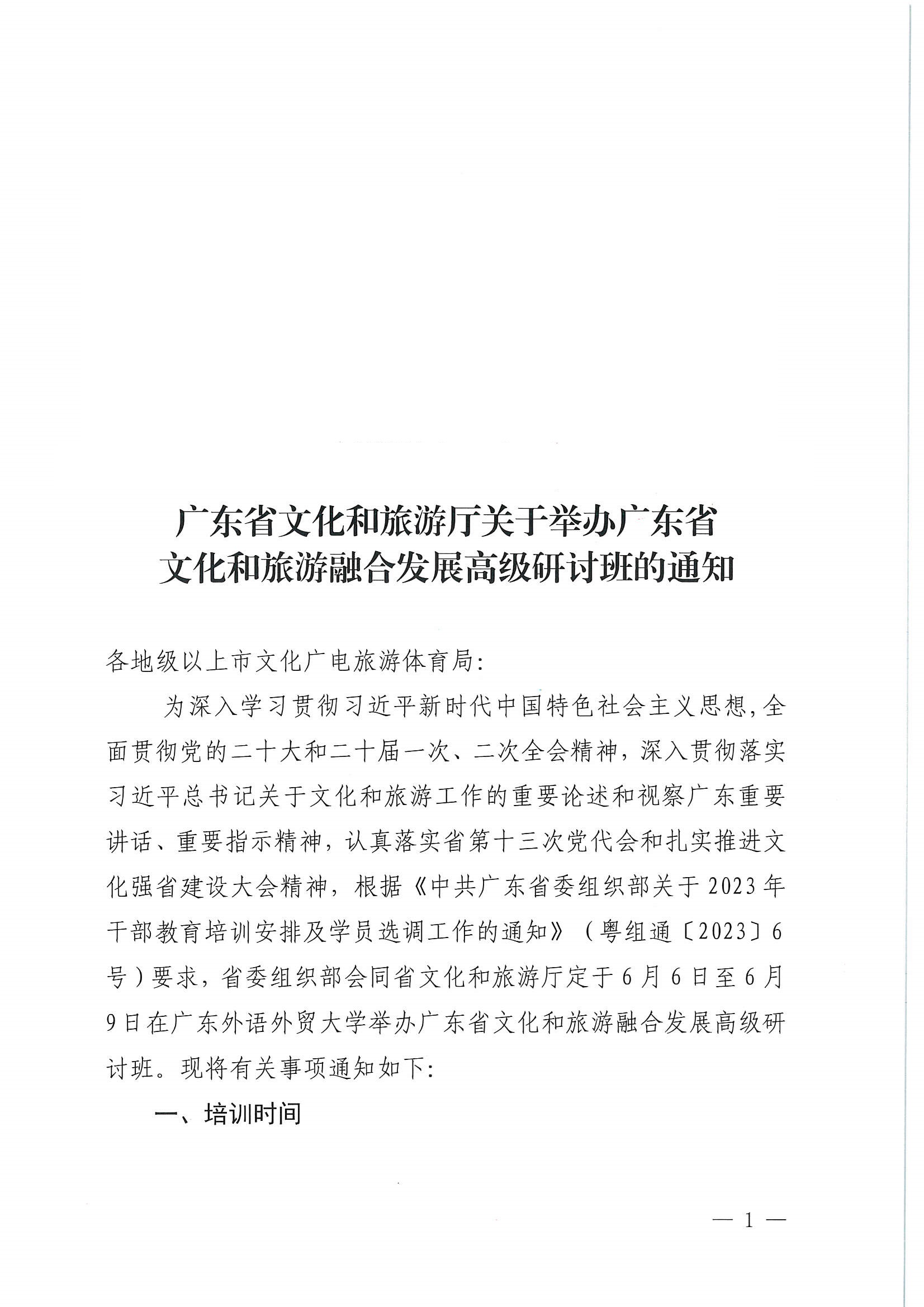 污污漫画关于举办广东省文化和旅游融合发展高级研讨班的通知_页面_01.jpg